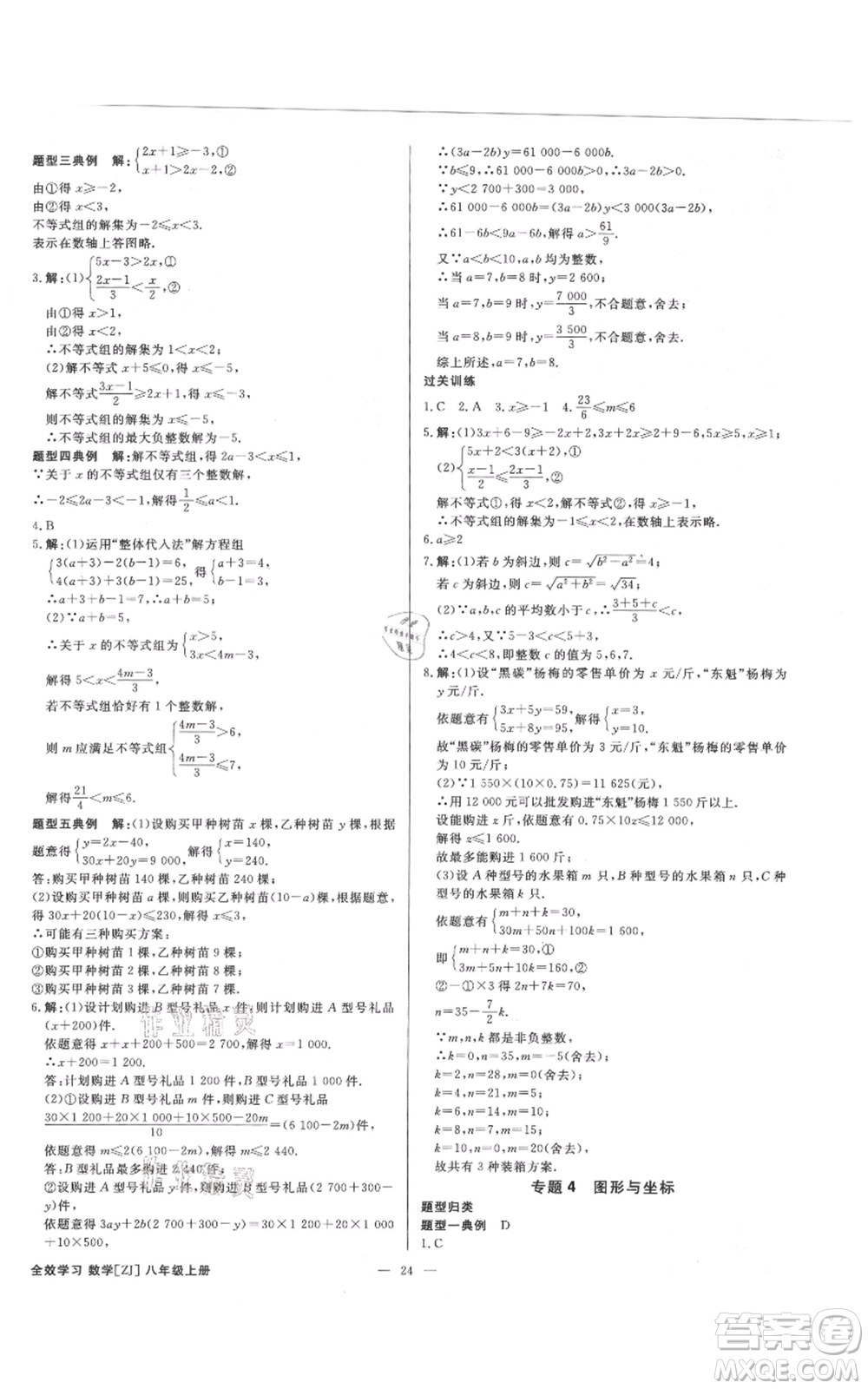 光明日報出版社2021全效學(xué)習(xí)課時提優(yōu)八年級上冊數(shù)學(xué)浙教版精華版參考答案