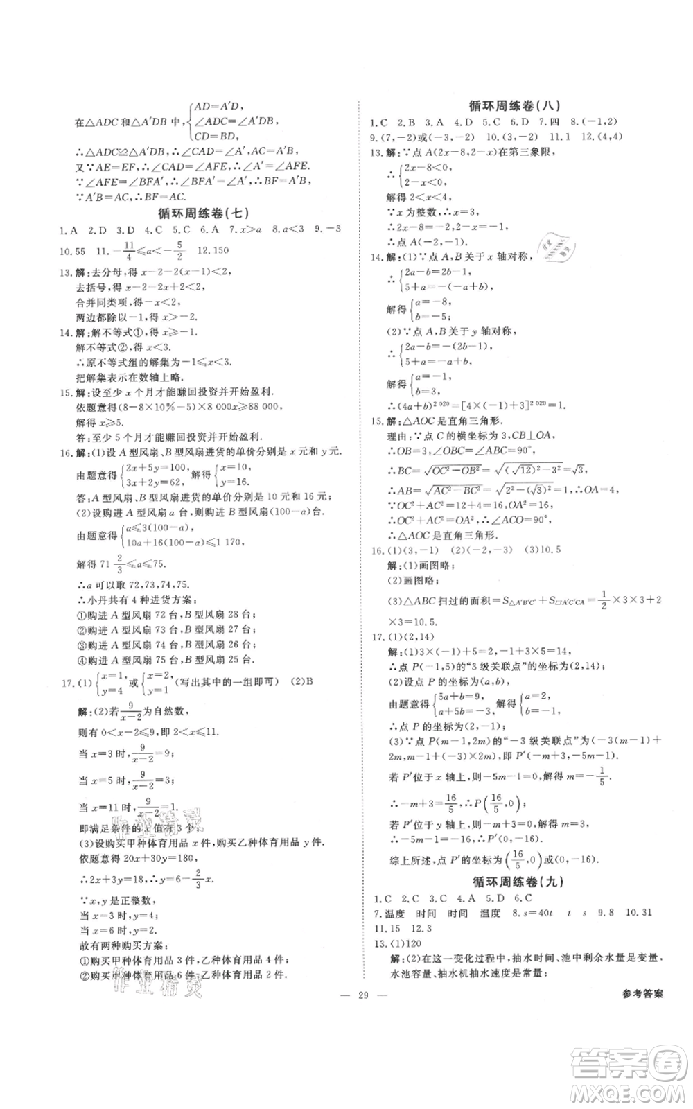 光明日報出版社2021全效學(xué)習(xí)課時提優(yōu)八年級上冊數(shù)學(xué)浙教版精華版參考答案