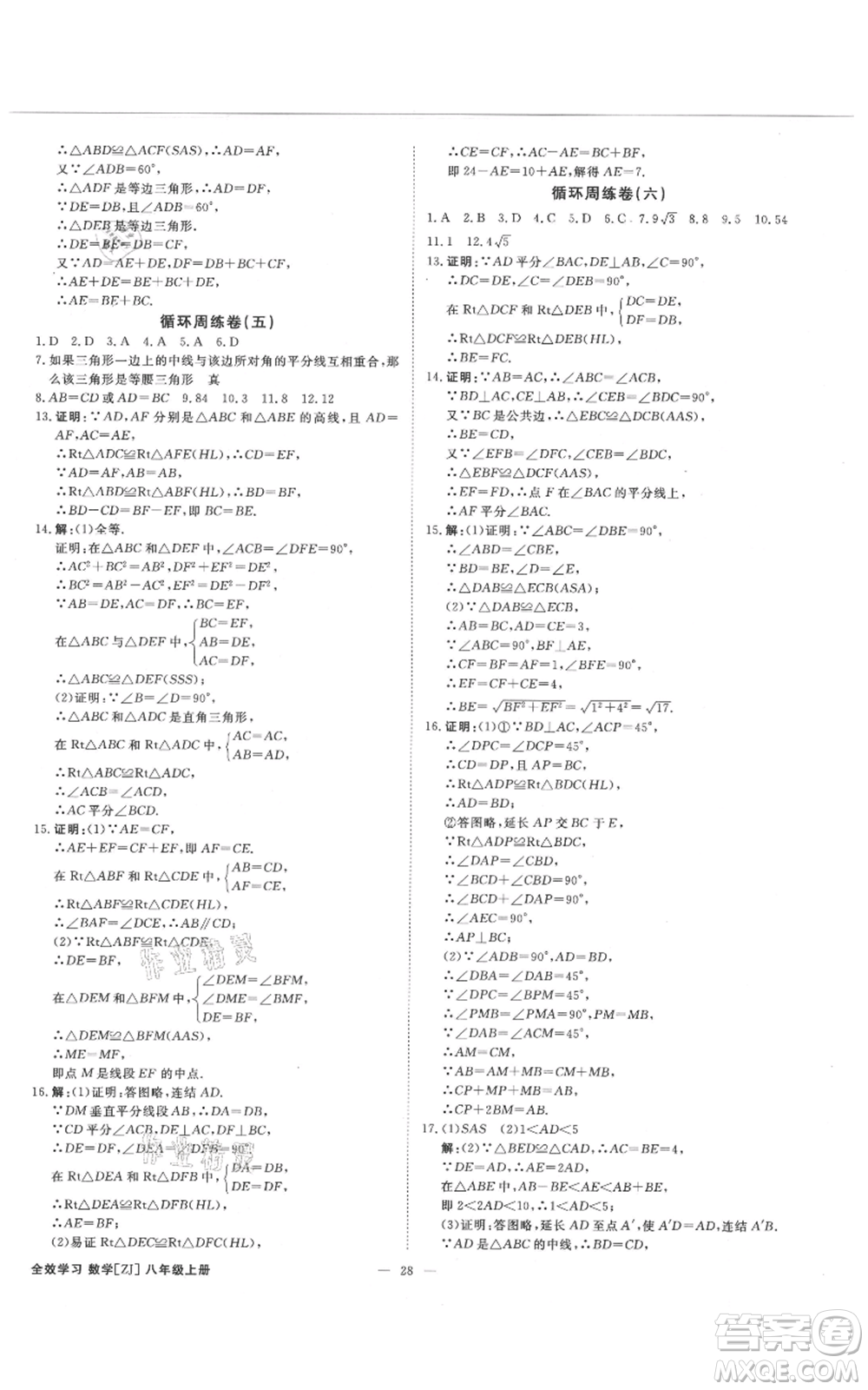 光明日報出版社2021全效學(xué)習(xí)課時提優(yōu)八年級上冊數(shù)學(xué)浙教版精華版參考答案