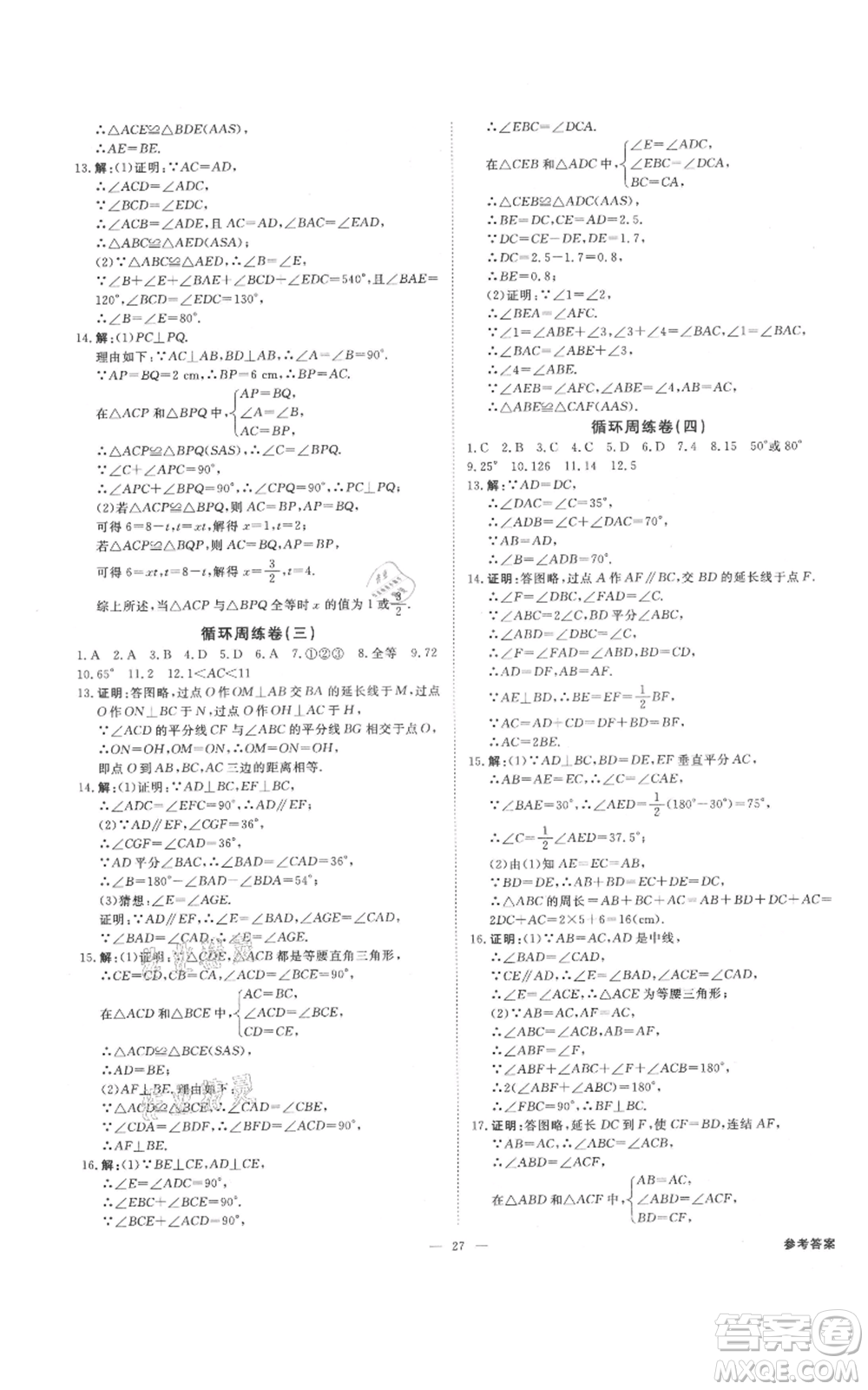 光明日報出版社2021全效學(xué)習(xí)課時提優(yōu)八年級上冊數(shù)學(xué)浙教版精華版參考答案