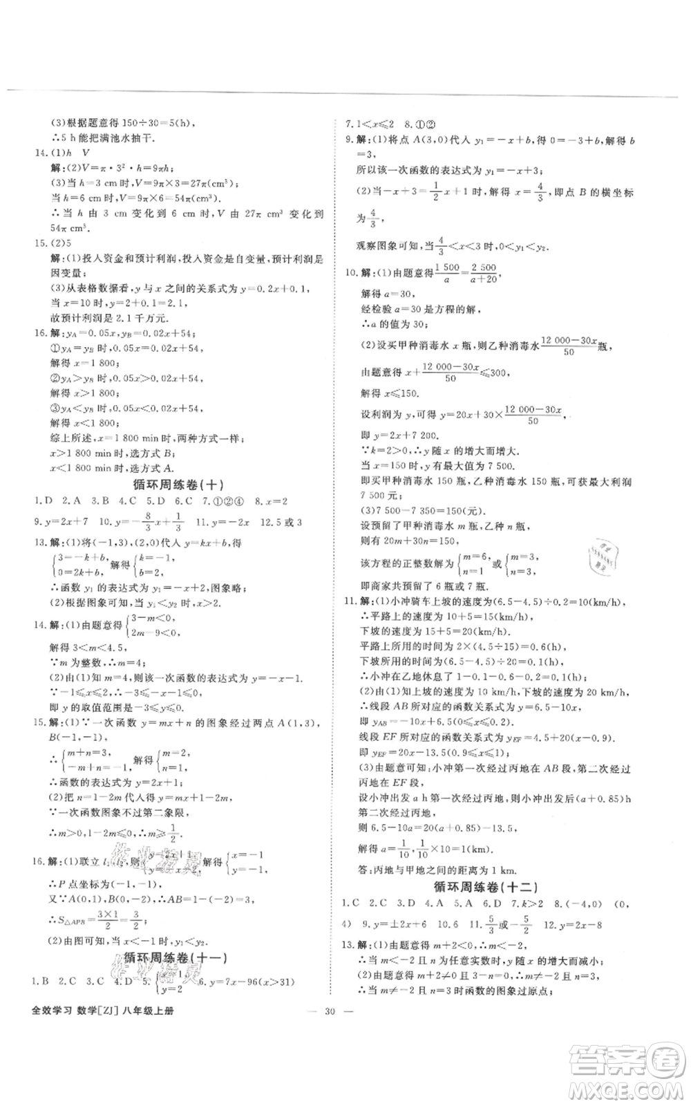 光明日報出版社2021全效學(xué)習(xí)課時提優(yōu)八年級上冊數(shù)學(xué)浙教版精華版參考答案