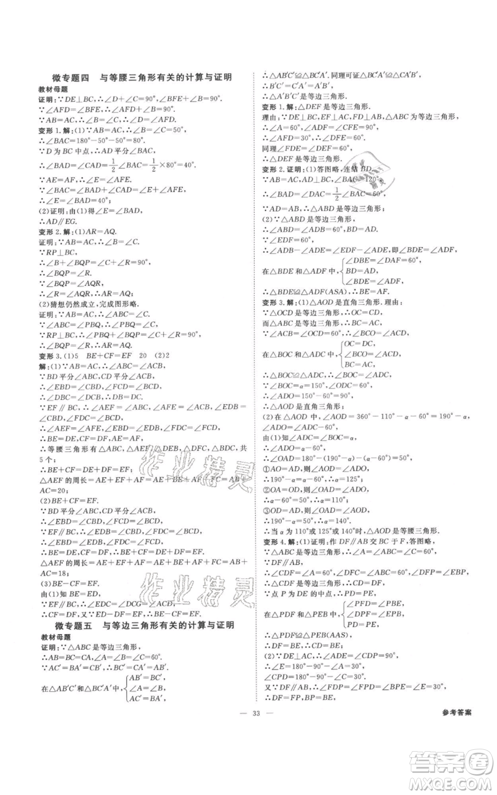 光明日報出版社2021全效學(xué)習(xí)課時提優(yōu)八年級上冊數(shù)學(xué)浙教版精華版參考答案
