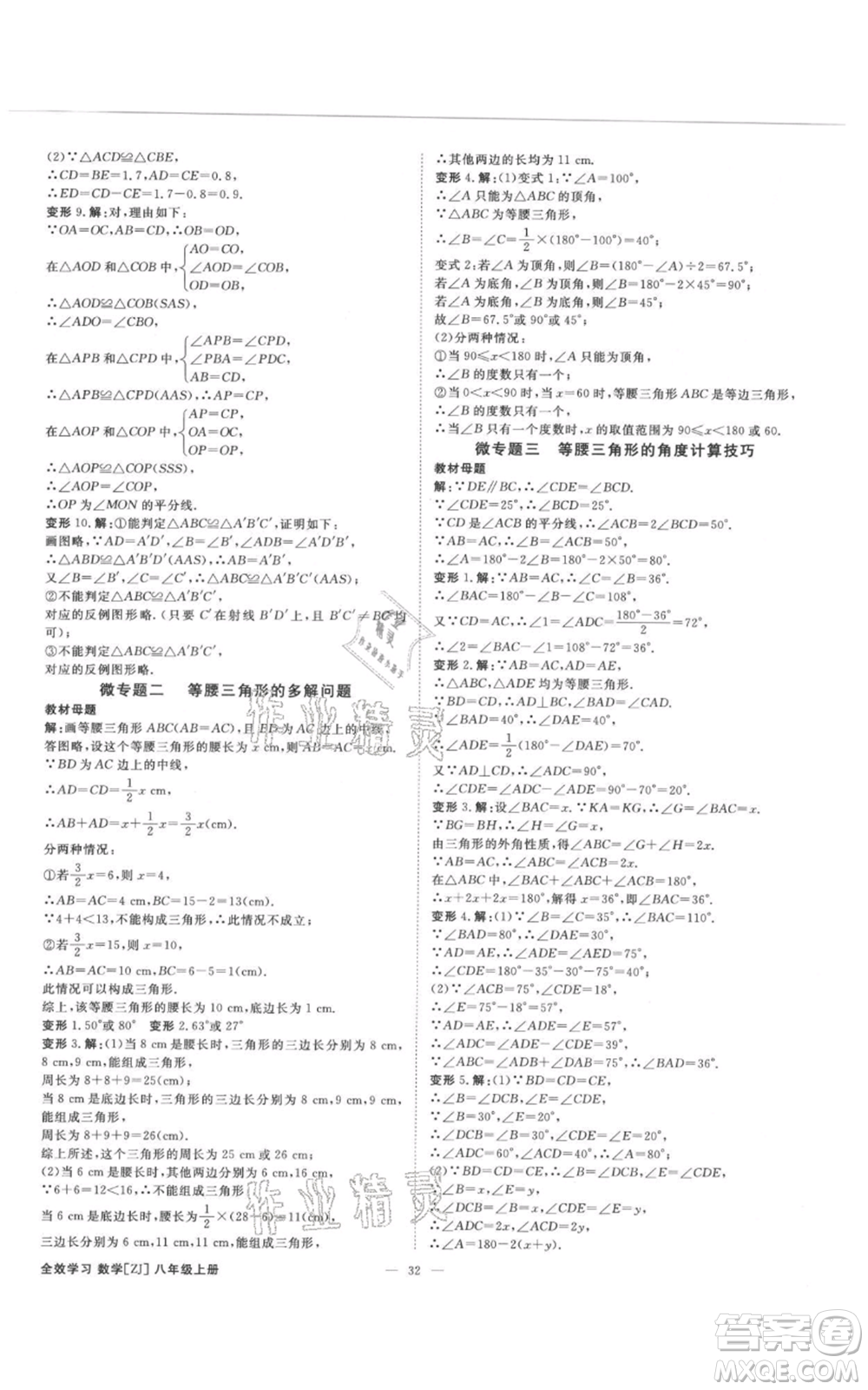 光明日報出版社2021全效學(xué)習(xí)課時提優(yōu)八年級上冊數(shù)學(xué)浙教版精華版參考答案