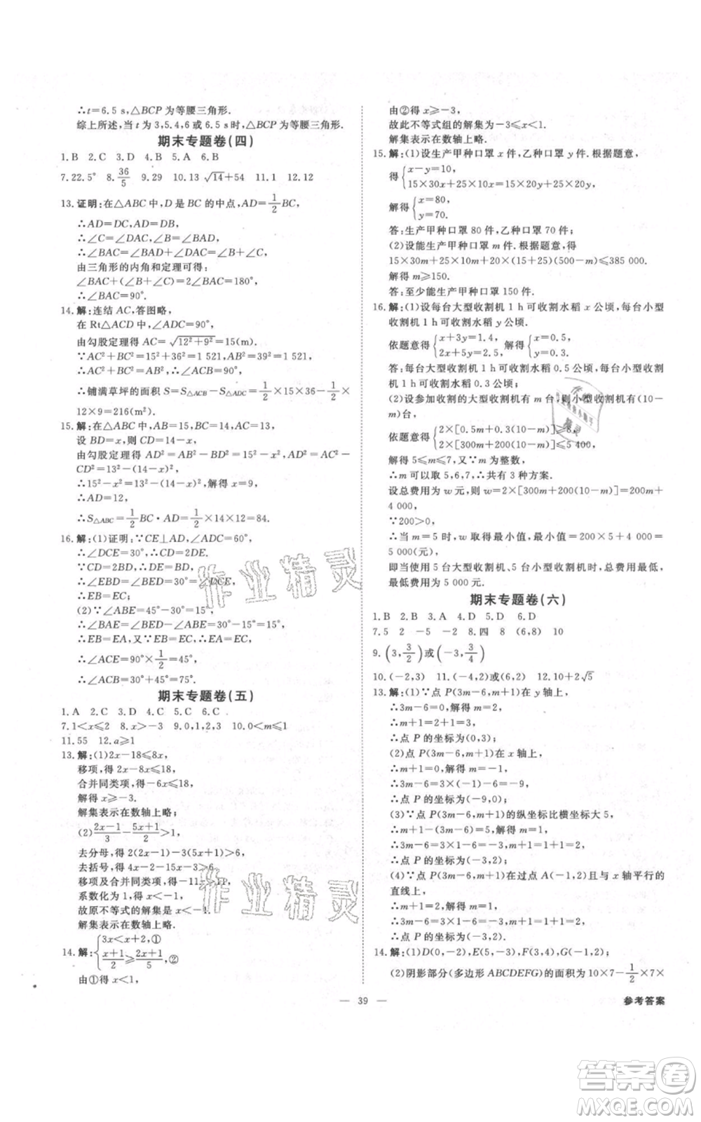 光明日報出版社2021全效學(xué)習(xí)課時提優(yōu)八年級上冊數(shù)學(xué)浙教版精華版參考答案