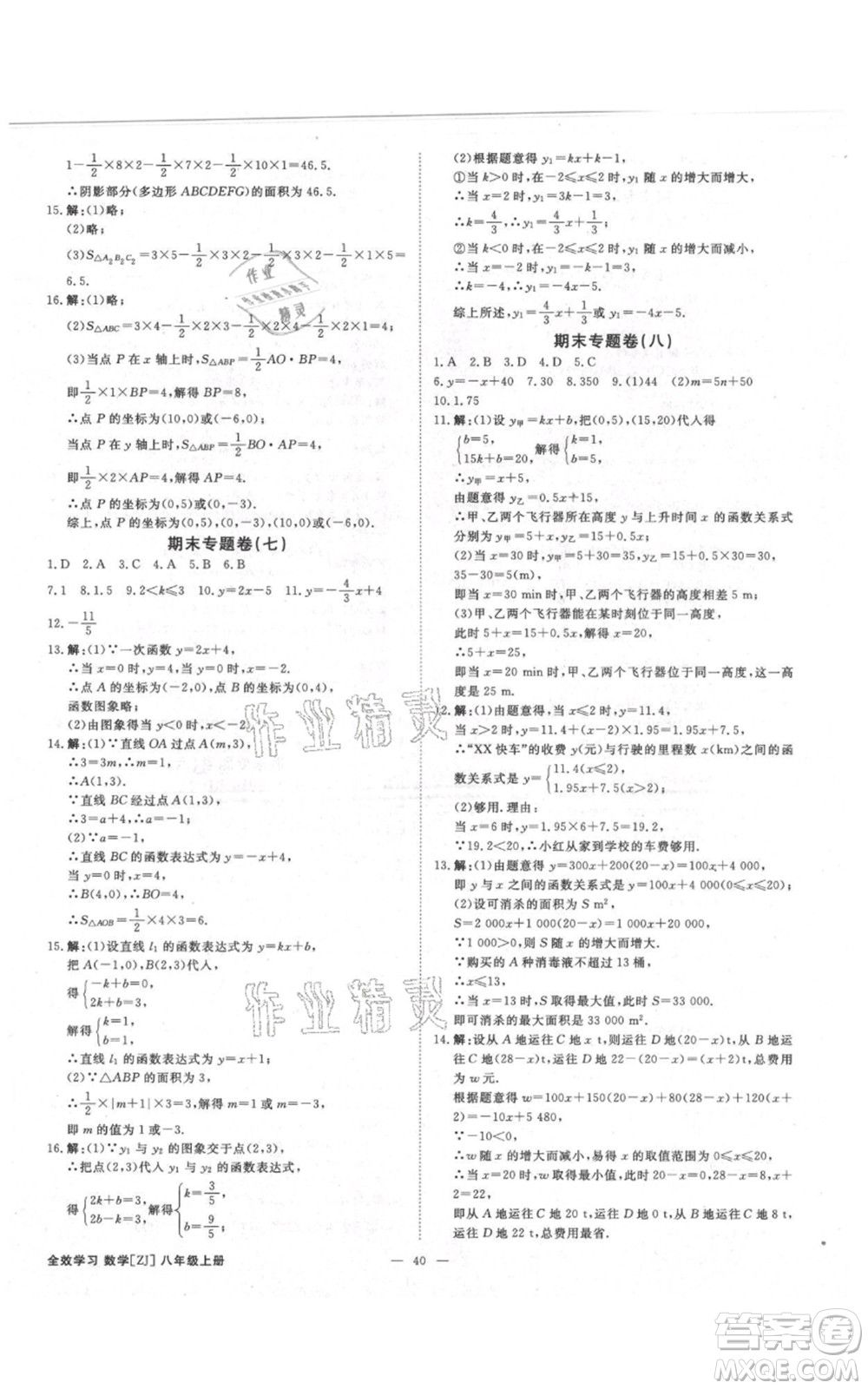 光明日報出版社2021全效學(xué)習(xí)課時提優(yōu)八年級上冊數(shù)學(xué)浙教版精華版參考答案