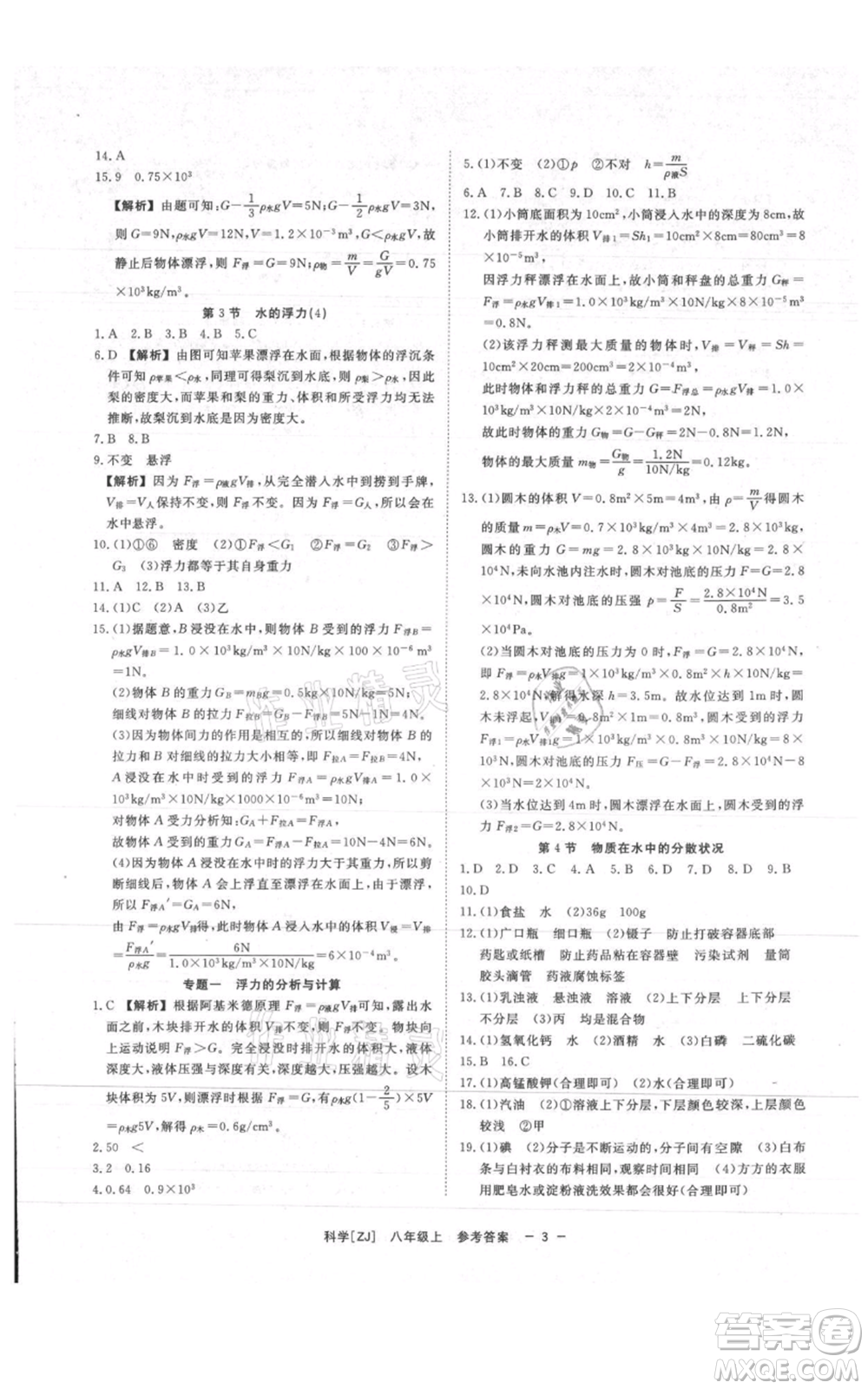 光明日報出版社2021全效學(xué)習(xí)課時提優(yōu)八年級上冊科學(xué)浙教版精華版參考答案