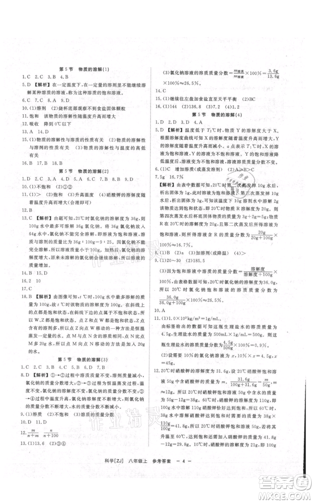 光明日報出版社2021全效學(xué)習(xí)課時提優(yōu)八年級上冊科學(xué)浙教版精華版參考答案
