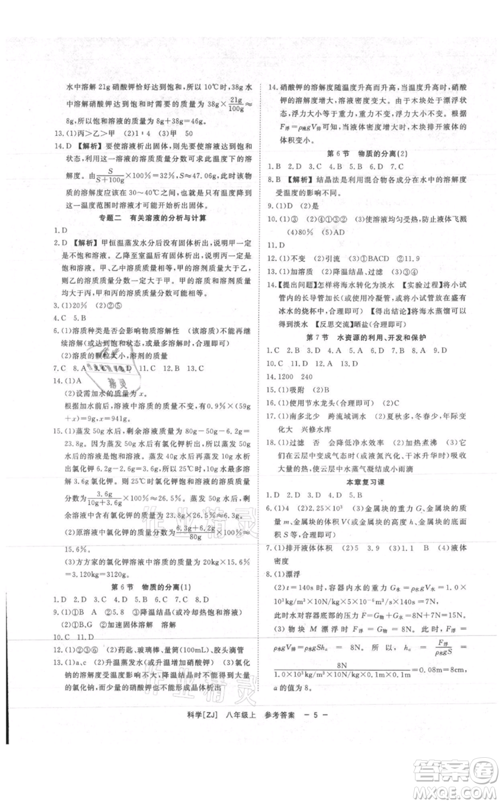 光明日報出版社2021全效學(xué)習(xí)課時提優(yōu)八年級上冊科學(xué)浙教版精華版參考答案