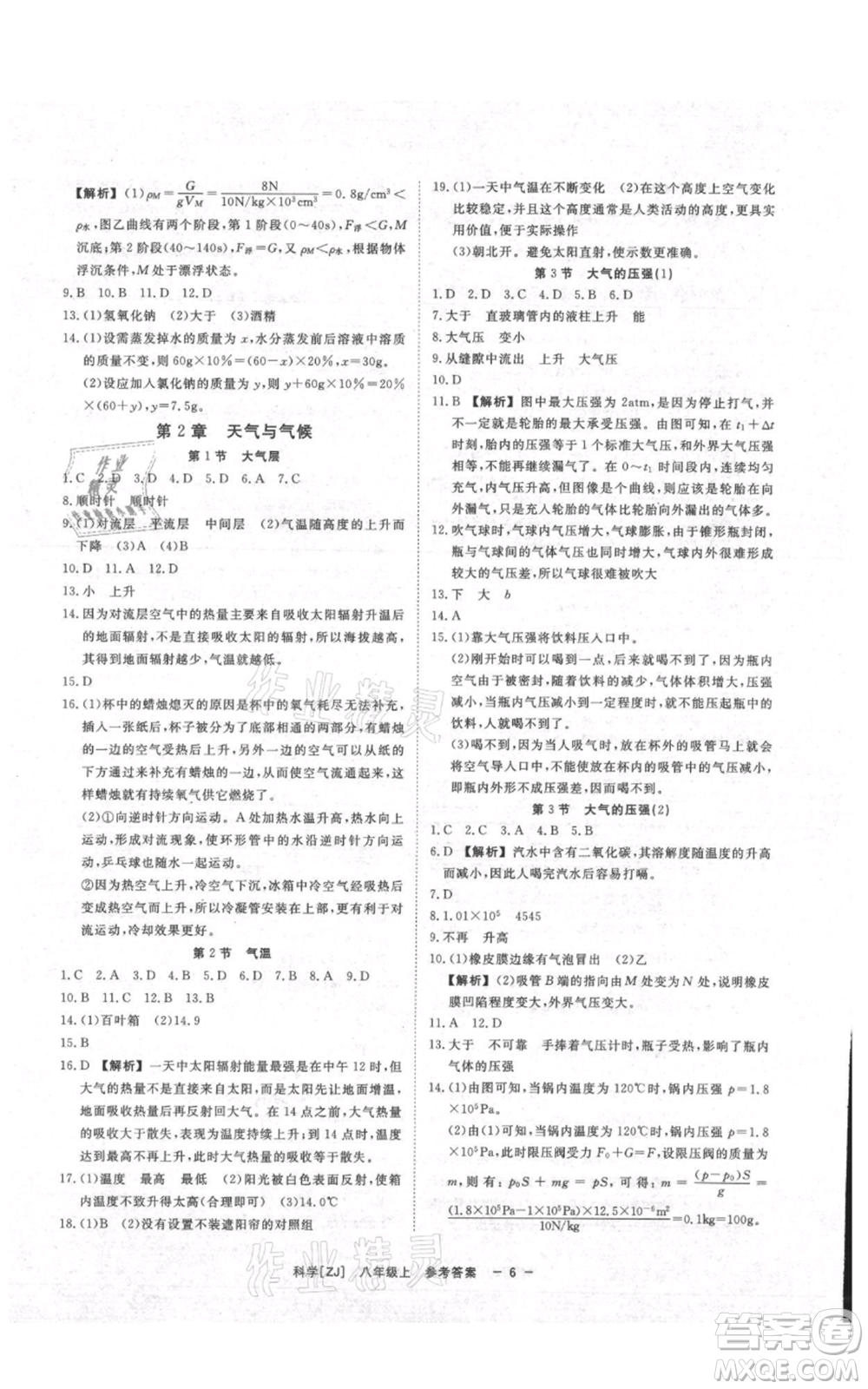光明日報出版社2021全效學(xué)習(xí)課時提優(yōu)八年級上冊科學(xué)浙教版精華版參考答案