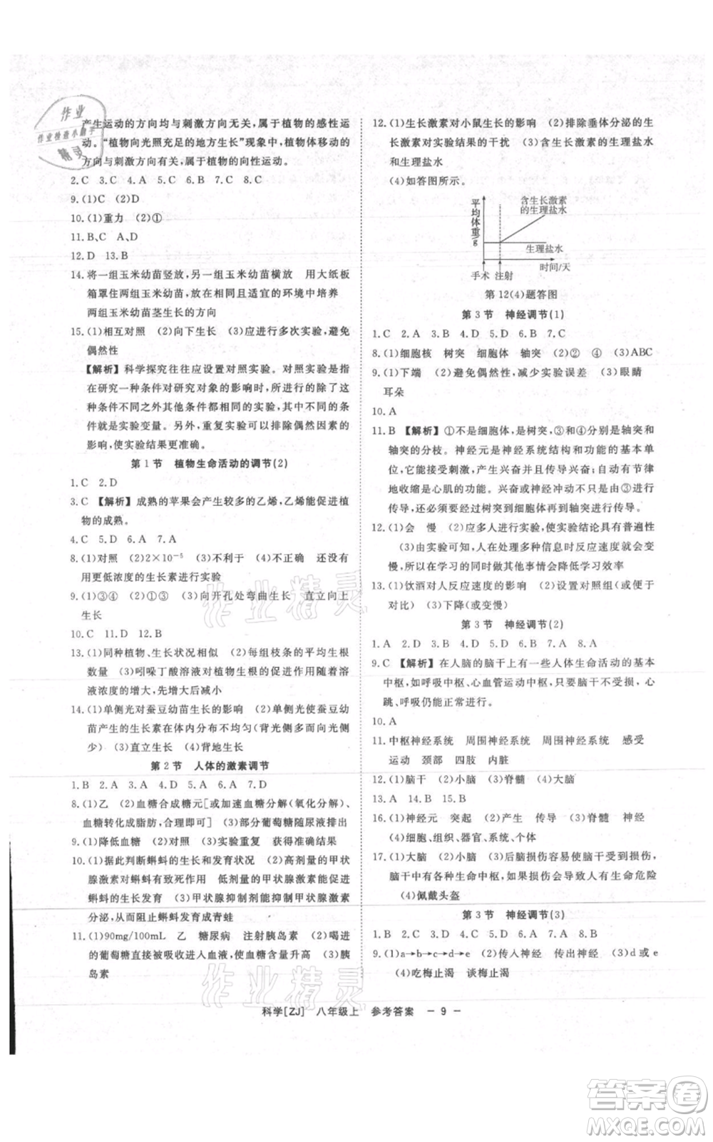 光明日報出版社2021全效學(xué)習(xí)課時提優(yōu)八年級上冊科學(xué)浙教版精華版參考答案