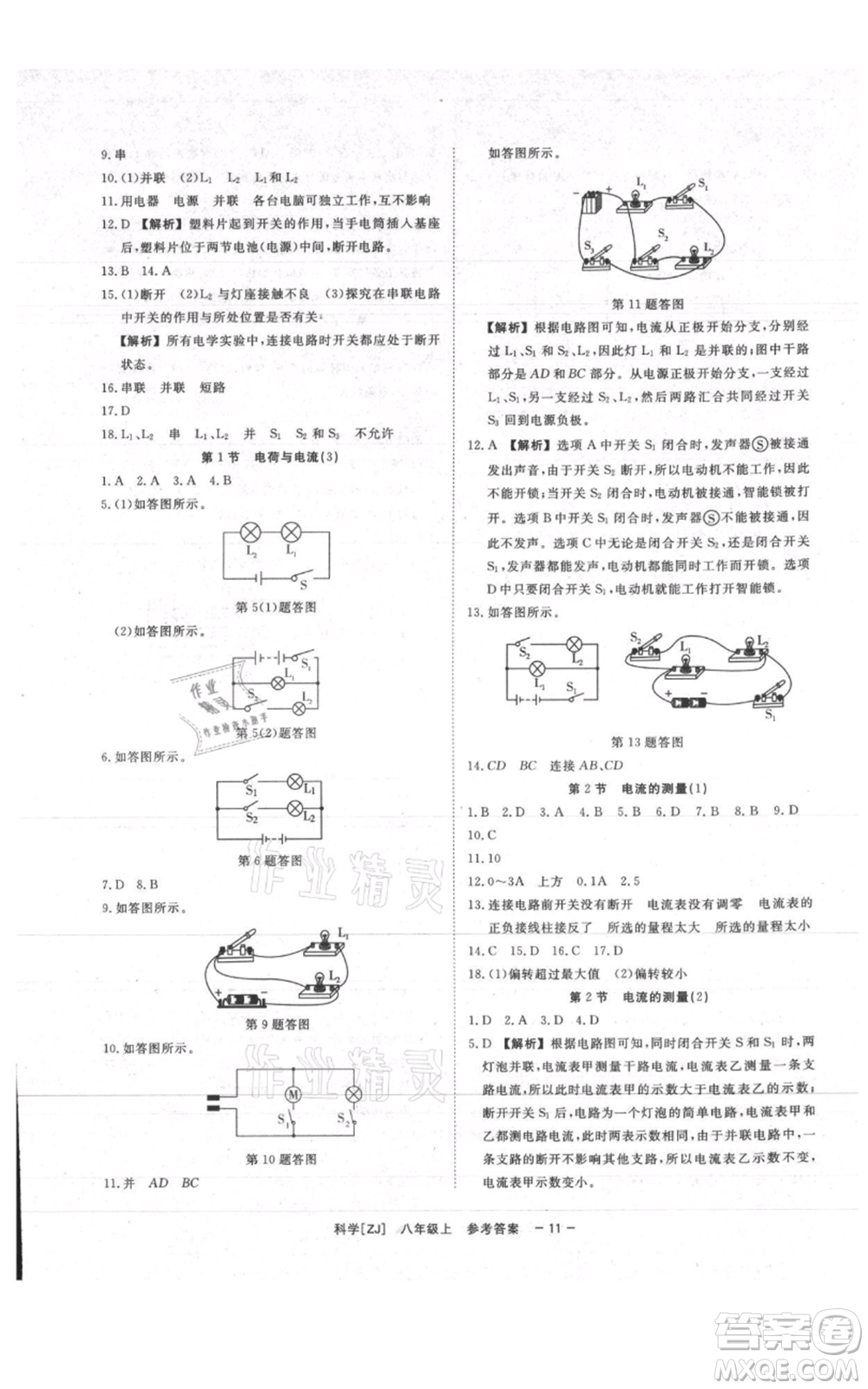 光明日報出版社2021全效學(xué)習(xí)課時提優(yōu)八年級上冊科學(xué)浙教版精華版參考答案