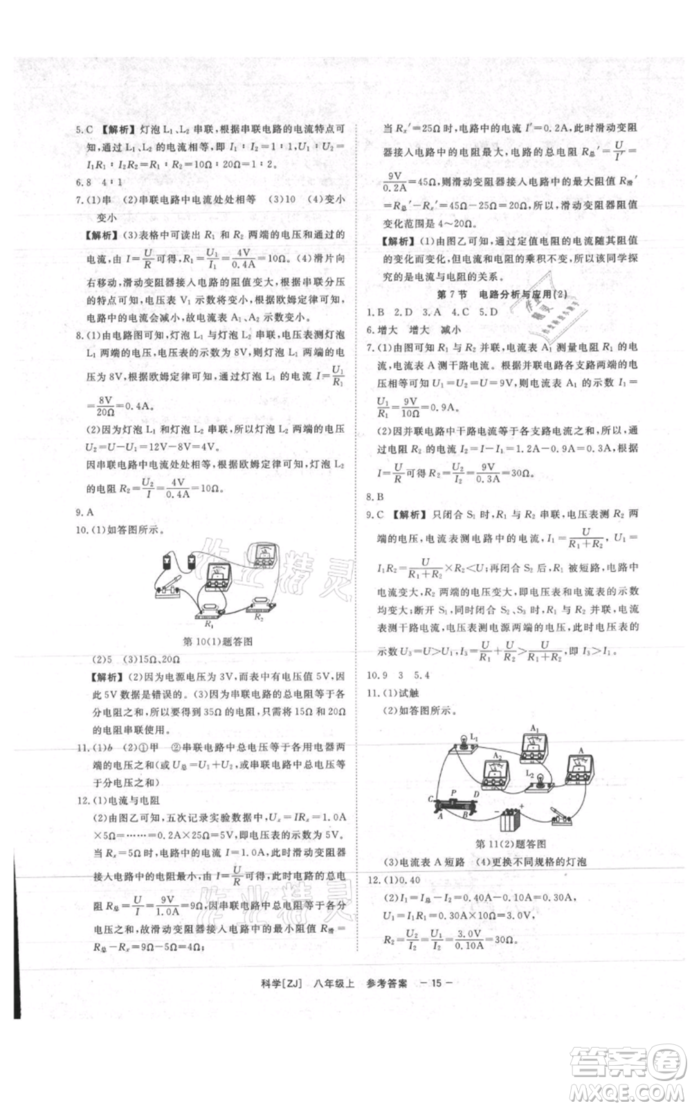 光明日報出版社2021全效學(xué)習(xí)課時提優(yōu)八年級上冊科學(xué)浙教版精華版參考答案