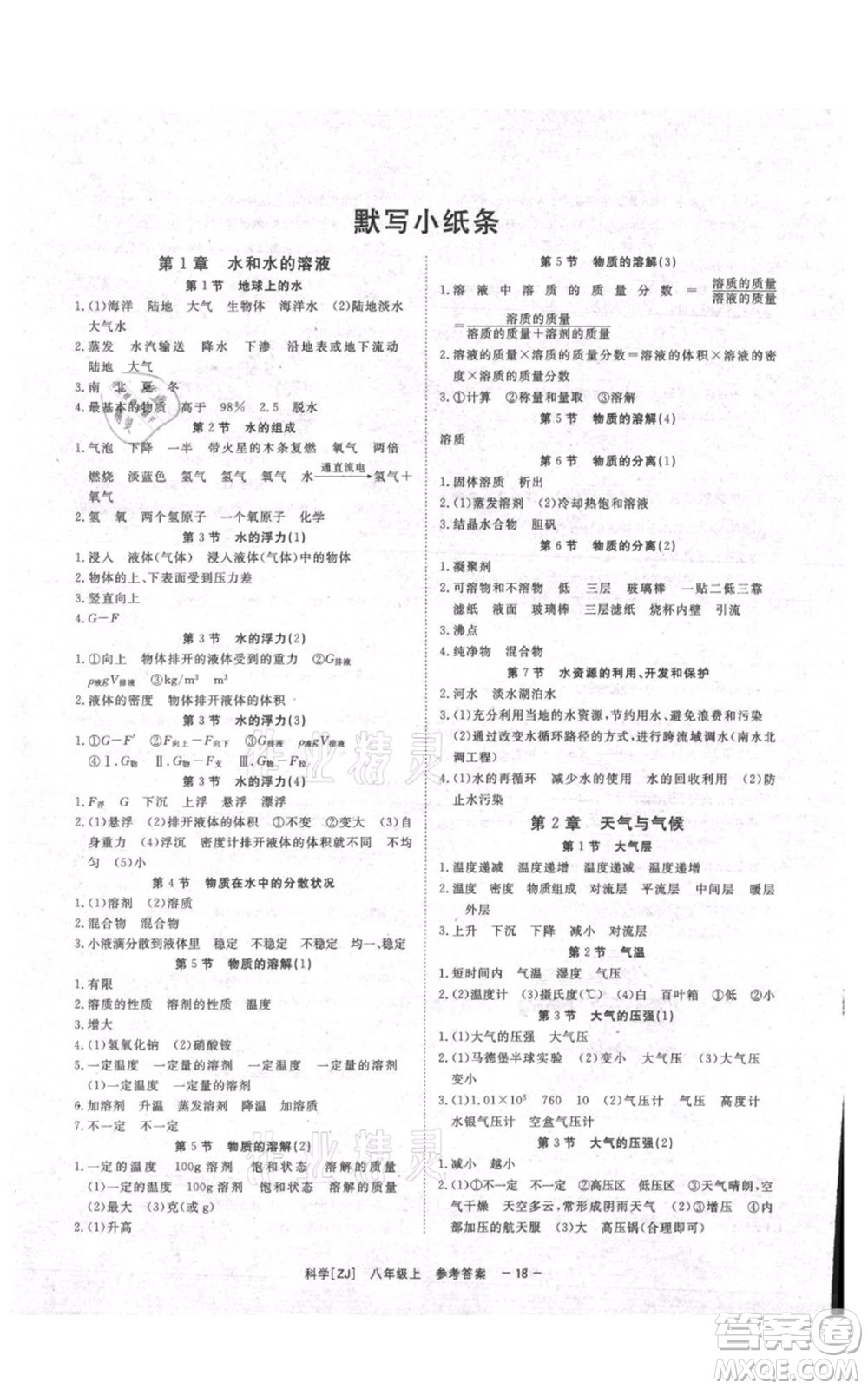 光明日報出版社2021全效學(xué)習(xí)課時提優(yōu)八年級上冊科學(xué)浙教版精華版參考答案