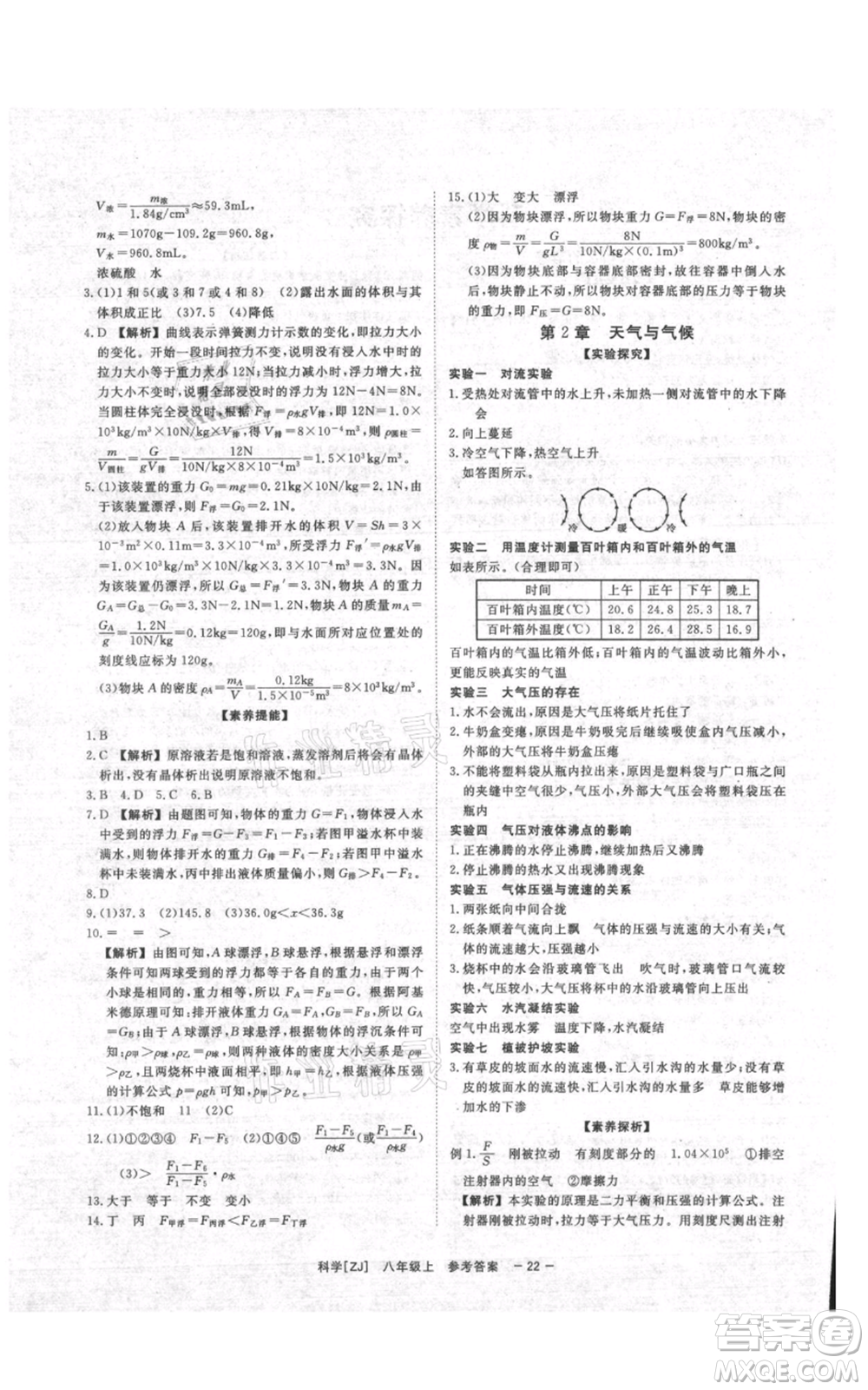 光明日報出版社2021全效學(xué)習(xí)課時提優(yōu)八年級上冊科學(xué)浙教版精華版參考答案