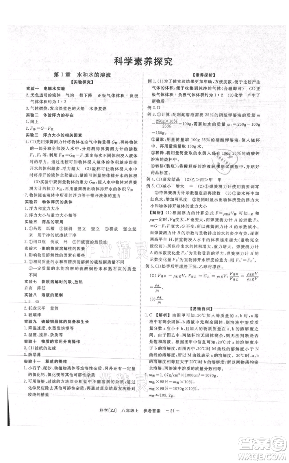 光明日報出版社2021全效學(xué)習(xí)課時提優(yōu)八年級上冊科學(xué)浙教版精華版參考答案