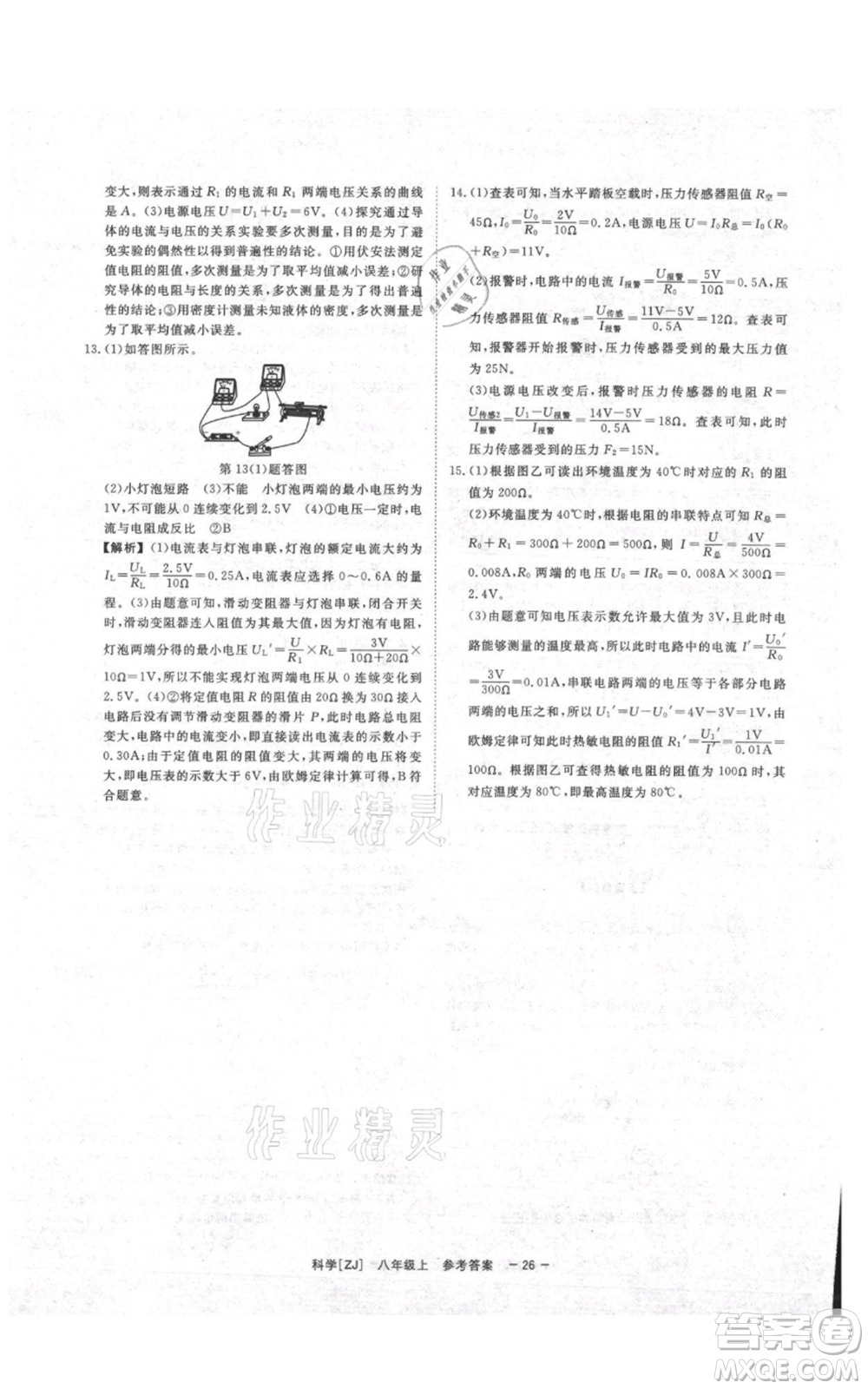 光明日報出版社2021全效學(xué)習(xí)課時提優(yōu)八年級上冊科學(xué)浙教版精華版參考答案