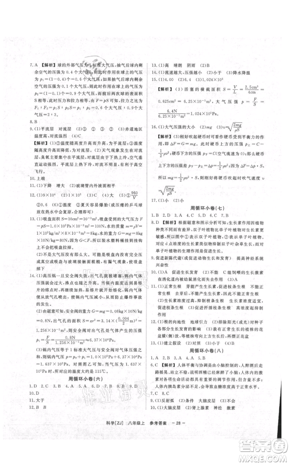 光明日報出版社2021全效學(xué)習(xí)課時提優(yōu)八年級上冊科學(xué)浙教版精華版參考答案