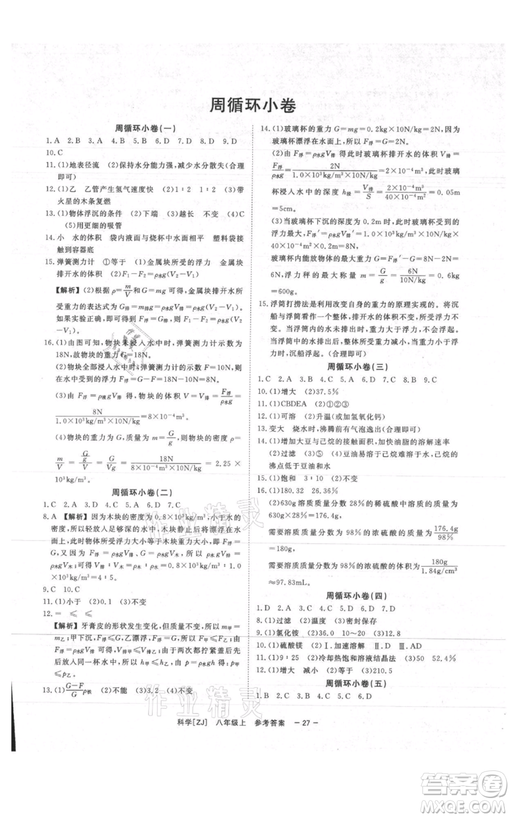 光明日報出版社2021全效學(xué)習(xí)課時提優(yōu)八年級上冊科學(xué)浙教版精華版參考答案