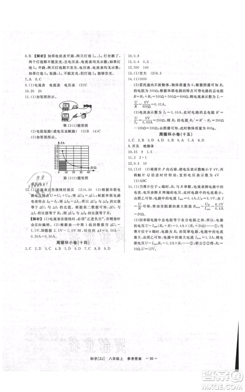 光明日報出版社2021全效學(xué)習(xí)課時提優(yōu)八年級上冊科學(xué)浙教版精華版參考答案