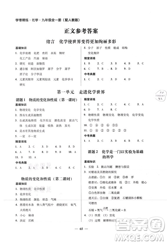 廣東經(jīng)濟(jì)出版社2021學(xué)考精練九年級全一冊化學(xué)人教版答案