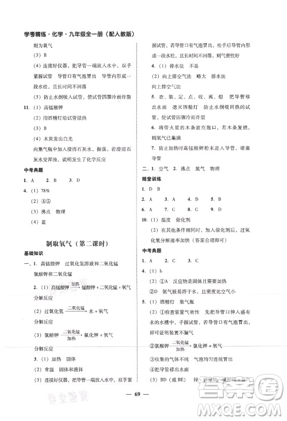 廣東經(jīng)濟(jì)出版社2021學(xué)考精練九年級全一冊化學(xué)人教版答案