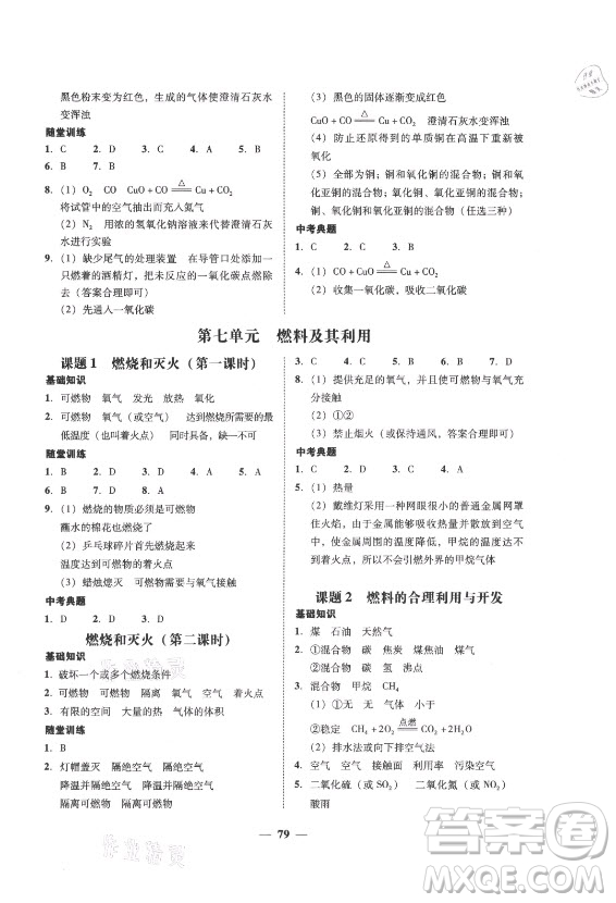 廣東經(jīng)濟(jì)出版社2021學(xué)考精練九年級全一冊化學(xué)人教版答案