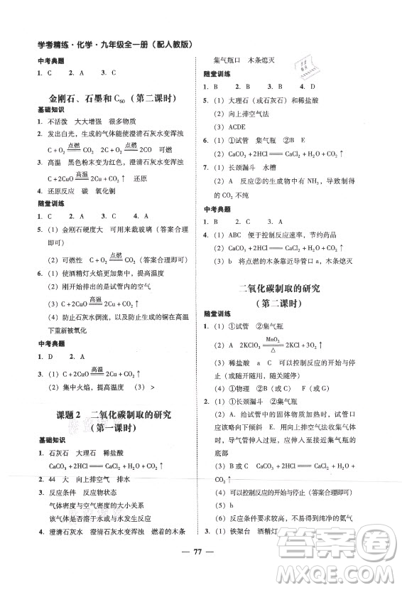 廣東經(jīng)濟(jì)出版社2021學(xué)考精練九年級全一冊化學(xué)人教版答案