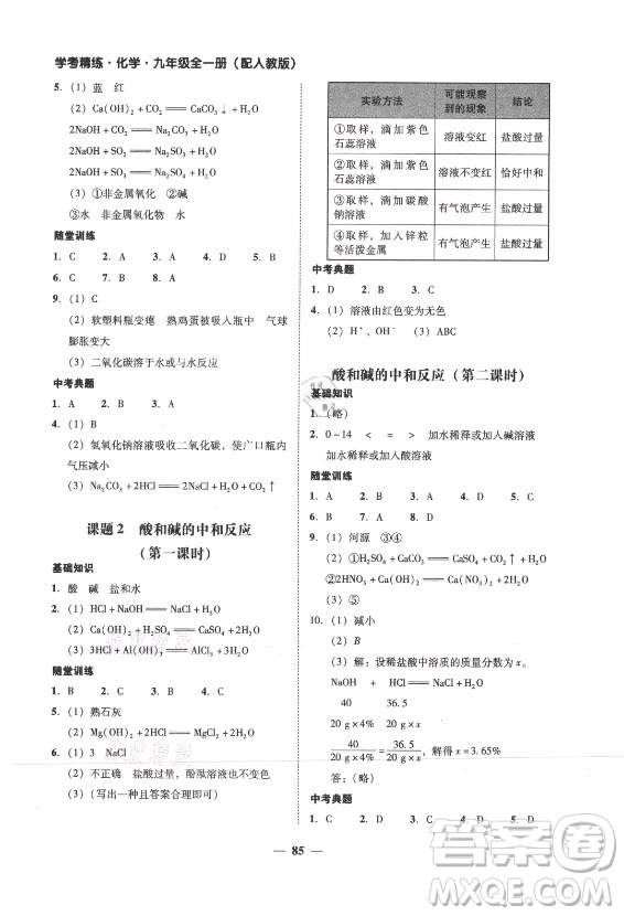 廣東經(jīng)濟(jì)出版社2021學(xué)考精練九年級全一冊化學(xué)人教版答案