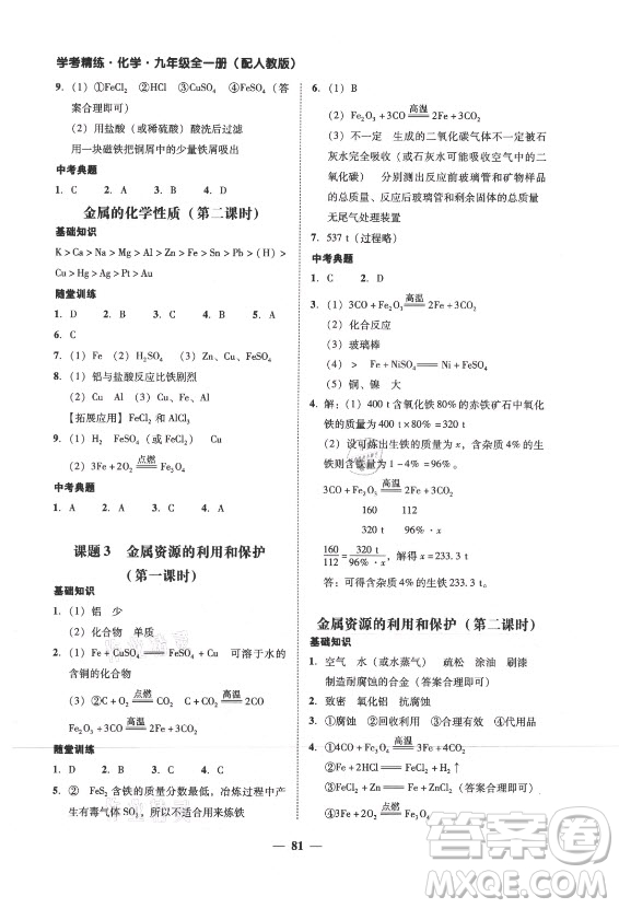 廣東經(jīng)濟(jì)出版社2021學(xué)考精練九年級全一冊化學(xué)人教版答案