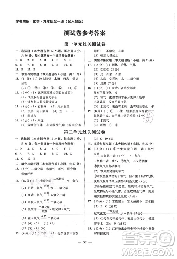 廣東經(jīng)濟(jì)出版社2021學(xué)考精練九年級全一冊化學(xué)人教版答案