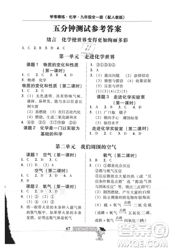 廣東經(jīng)濟(jì)出版社2021學(xué)考精練九年級全一冊化學(xué)人教版答案