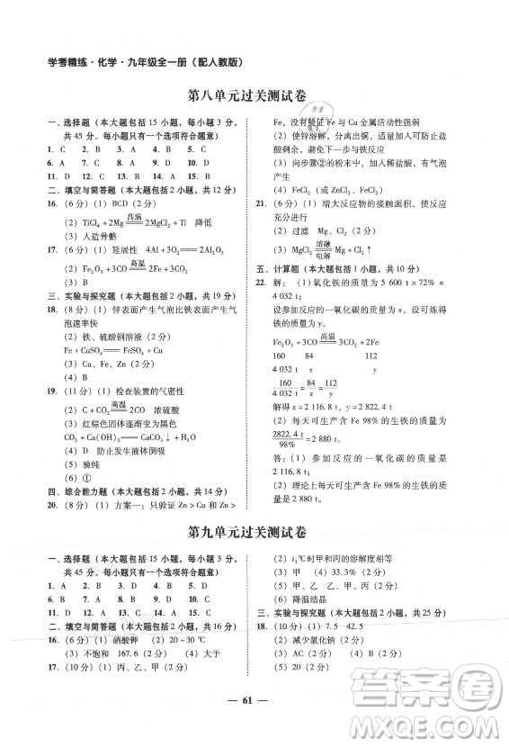 廣東經(jīng)濟(jì)出版社2021學(xué)考精練九年級全一冊化學(xué)人教版答案