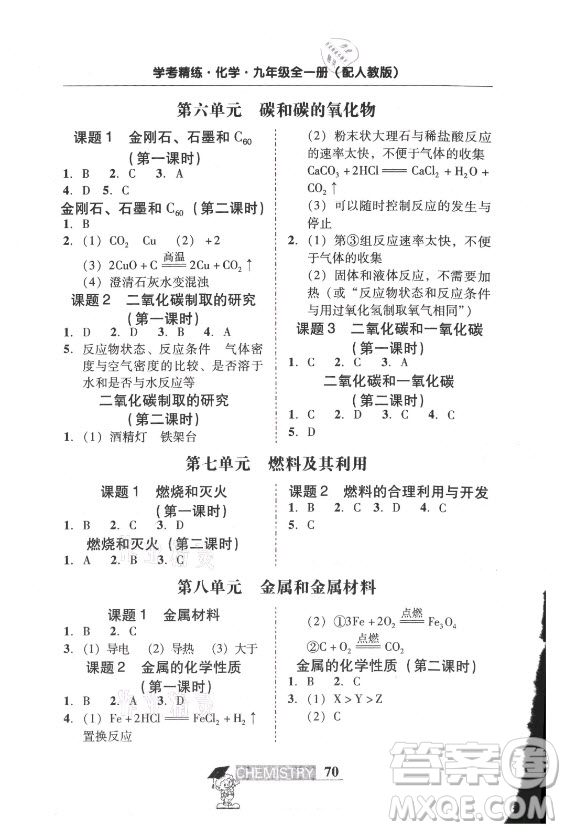 廣東經(jīng)濟(jì)出版社2021學(xué)考精練九年級全一冊化學(xué)人教版答案