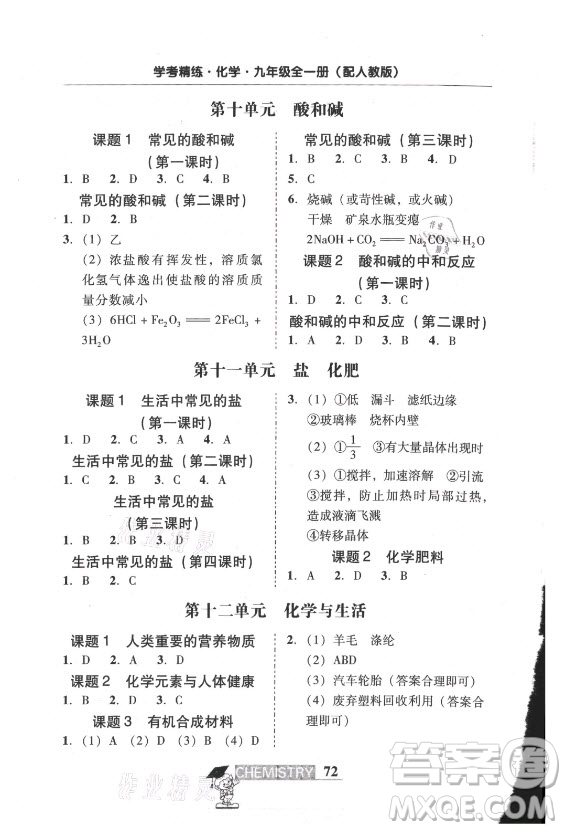 廣東經(jīng)濟(jì)出版社2021學(xué)考精練九年級全一冊化學(xué)人教版答案