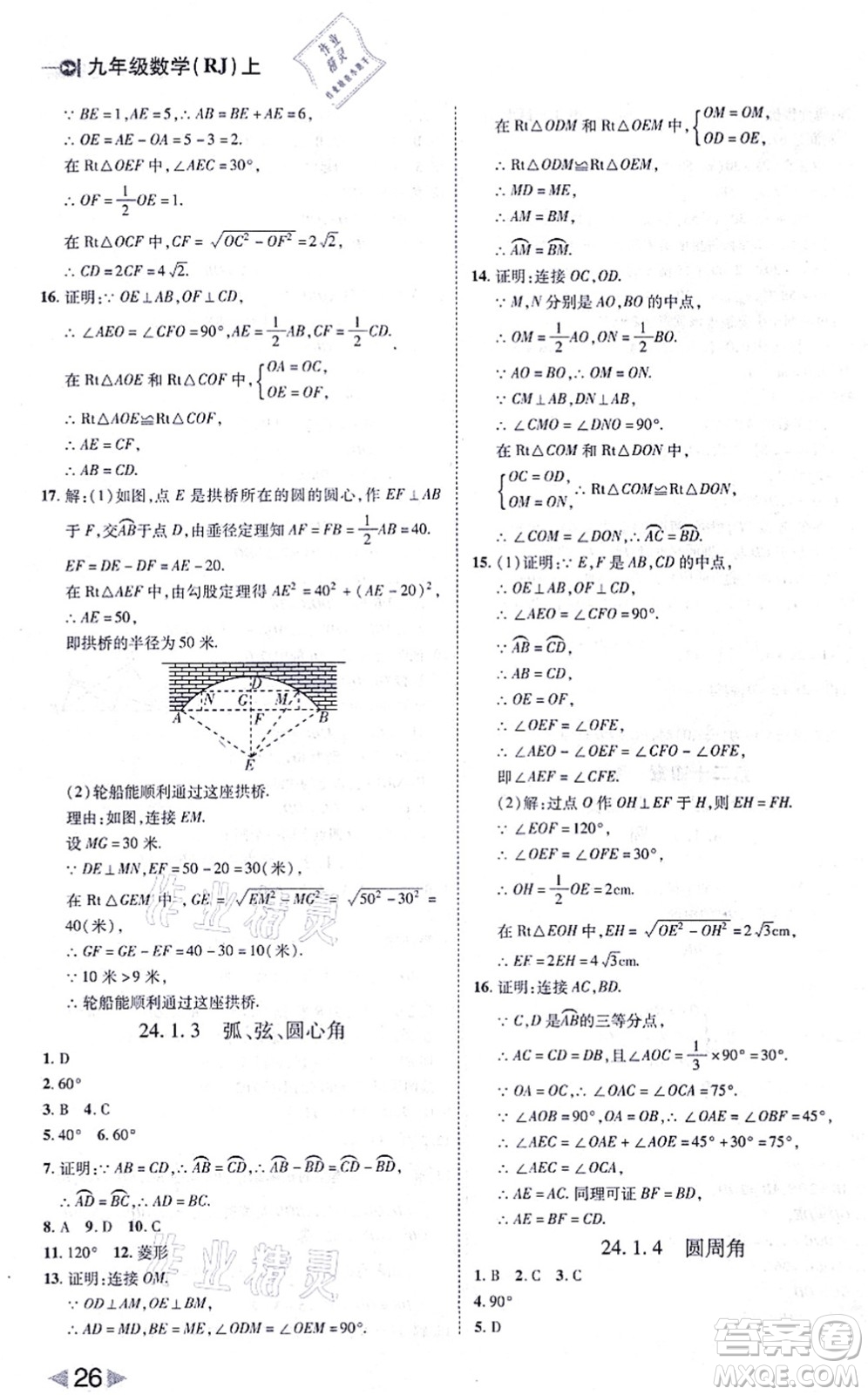 北方婦女兒童出版社2021勝券在握打好基礎(chǔ)作業(yè)本九年級數(shù)學(xué)上冊RJ人教版答案