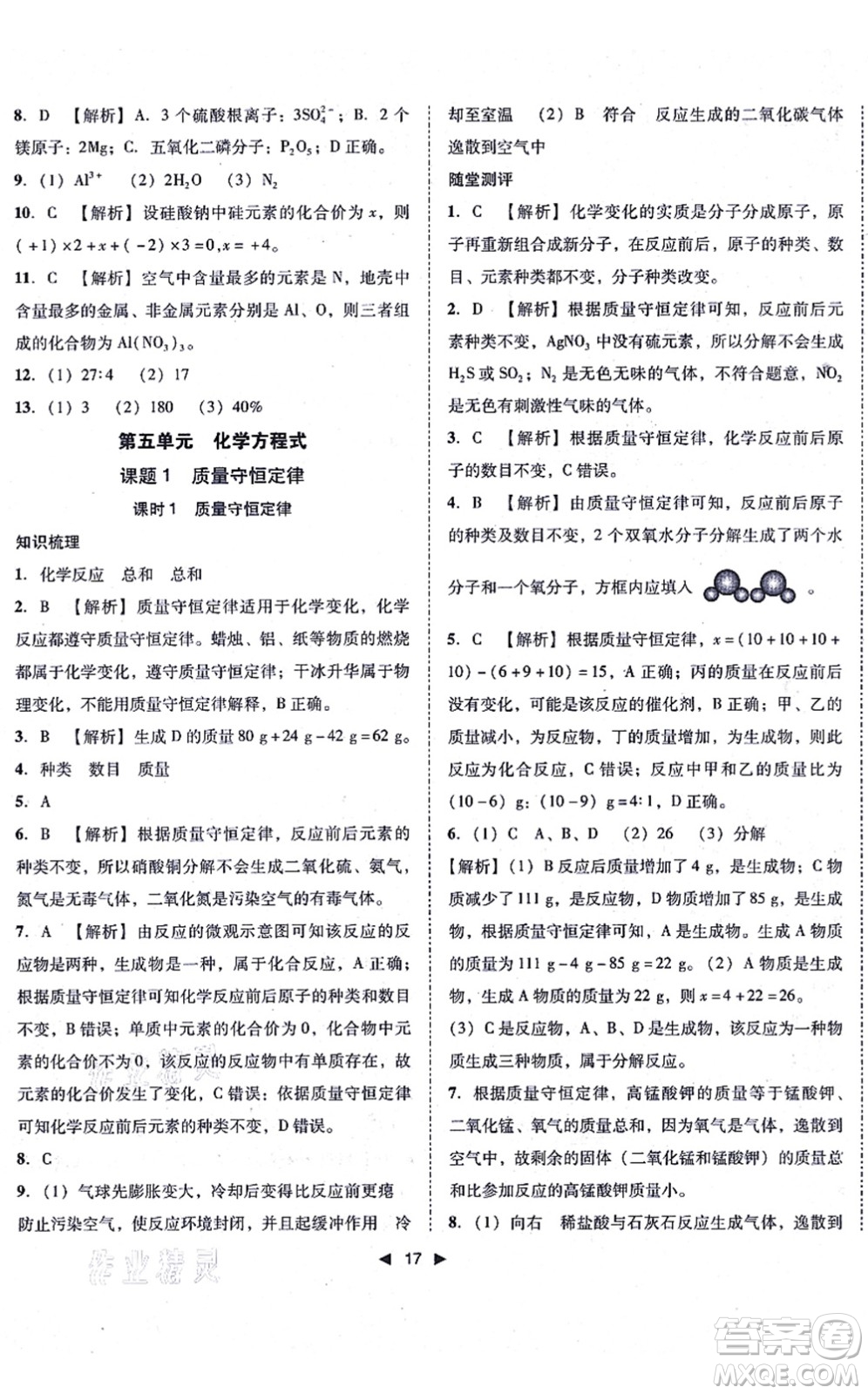 吉林出版集團(tuán)有限責(zé)任公司2021勝券在握打好基礎(chǔ)作業(yè)本九年級化學(xué)上冊RJ人教版答案