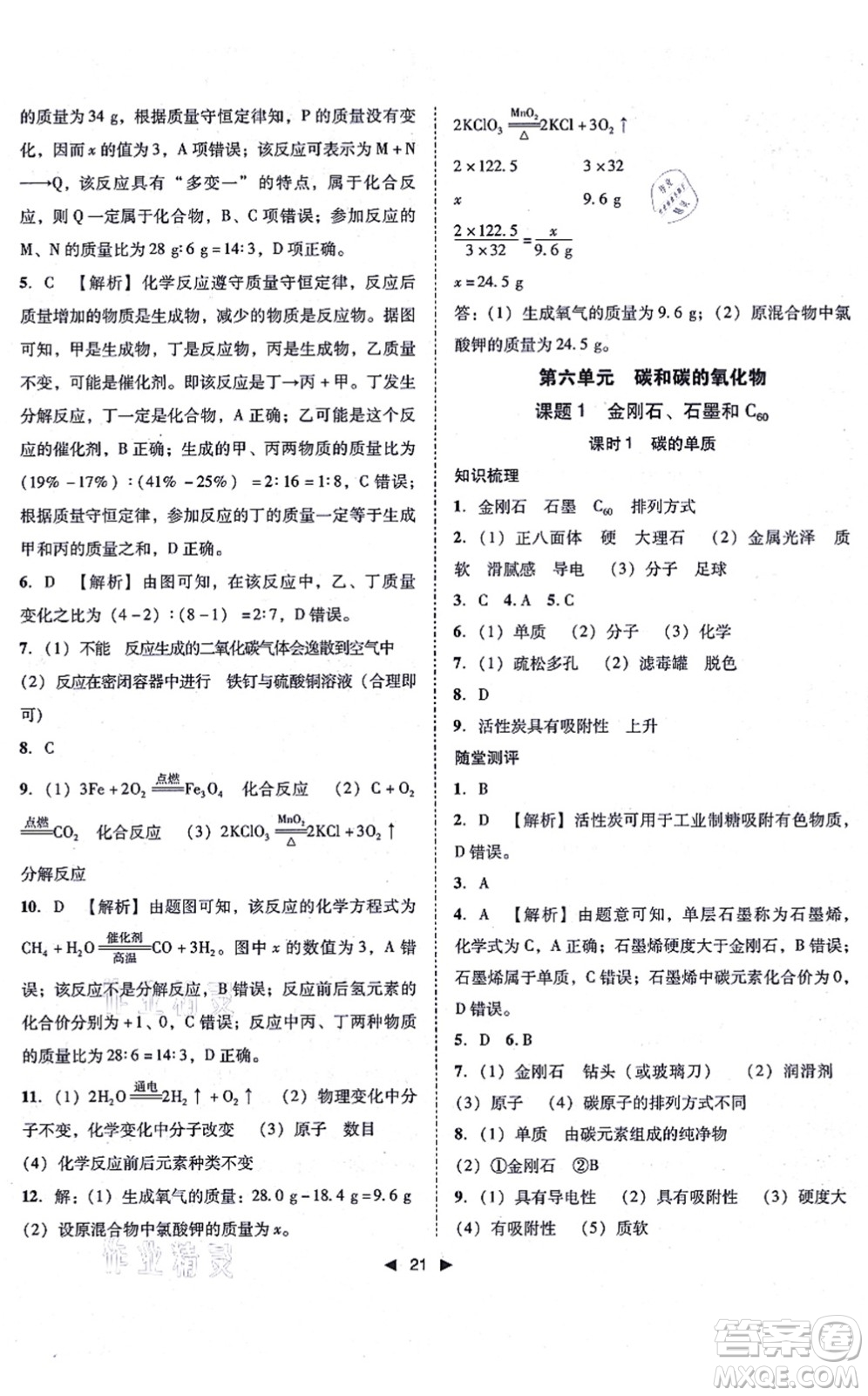 吉林出版集團(tuán)有限責(zé)任公司2021勝券在握打好基礎(chǔ)作業(yè)本九年級化學(xué)上冊RJ人教版答案