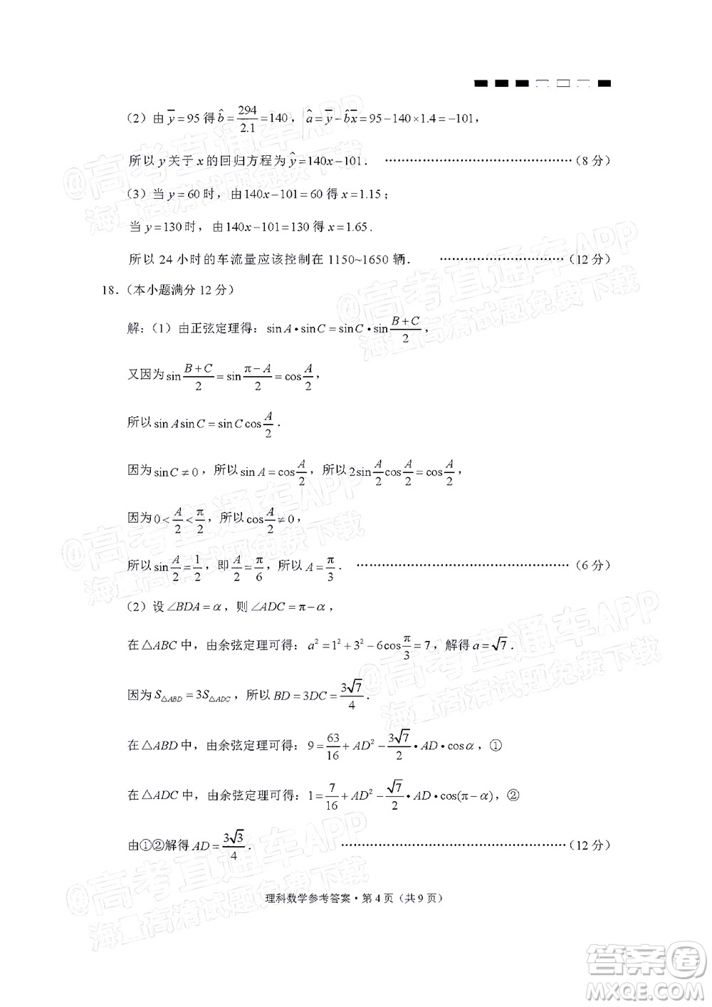 云南師大附中2022屆高考適應性月考卷四理科數學試卷及答案