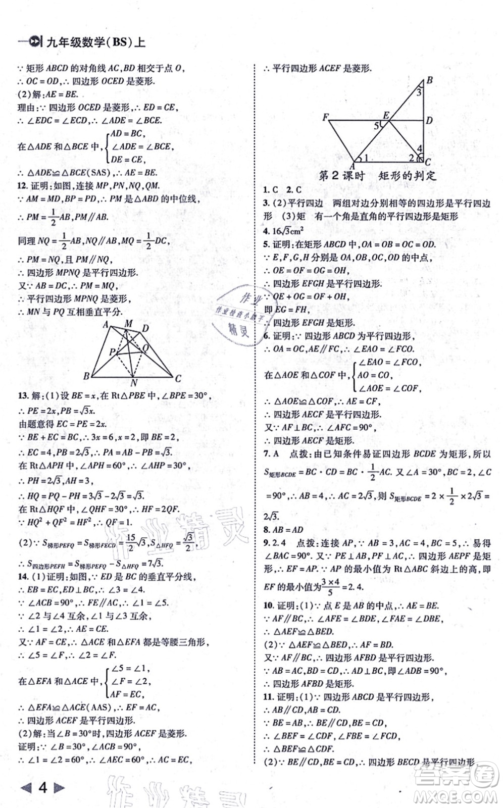 北方婦女兒童出版社2021勝券在握打好基礎(chǔ)作業(yè)本九年級(jí)數(shù)學(xué)上冊(cè)BS北師大版答案