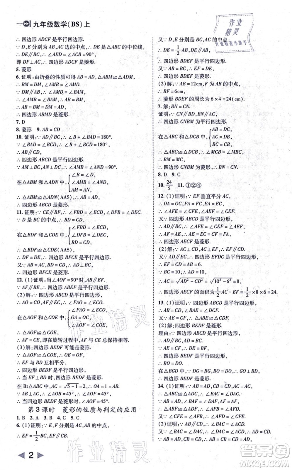 北方婦女兒童出版社2021勝券在握打好基礎(chǔ)作業(yè)本九年級(jí)數(shù)學(xué)上冊(cè)BS北師大版答案