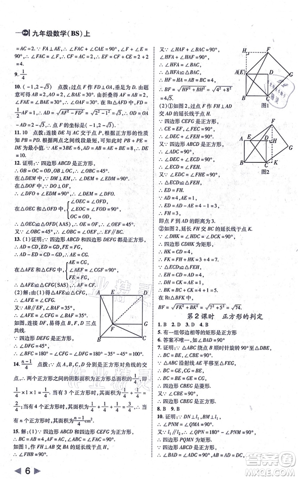 北方婦女兒童出版社2021勝券在握打好基礎(chǔ)作業(yè)本九年級(jí)數(shù)學(xué)上冊(cè)BS北師大版答案