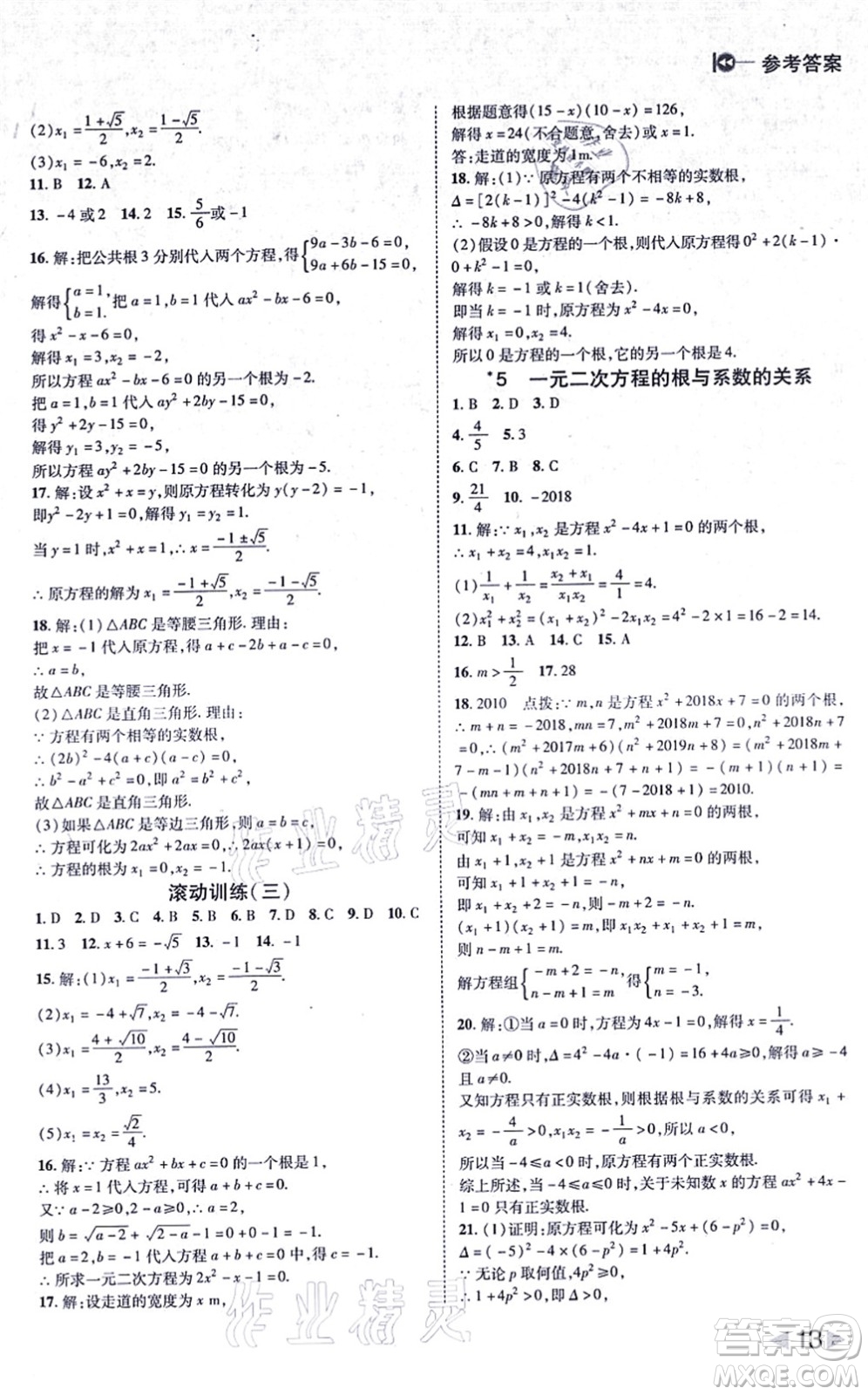 北方婦女兒童出版社2021勝券在握打好基礎(chǔ)作業(yè)本九年級(jí)數(shù)學(xué)上冊(cè)BS北師大版答案