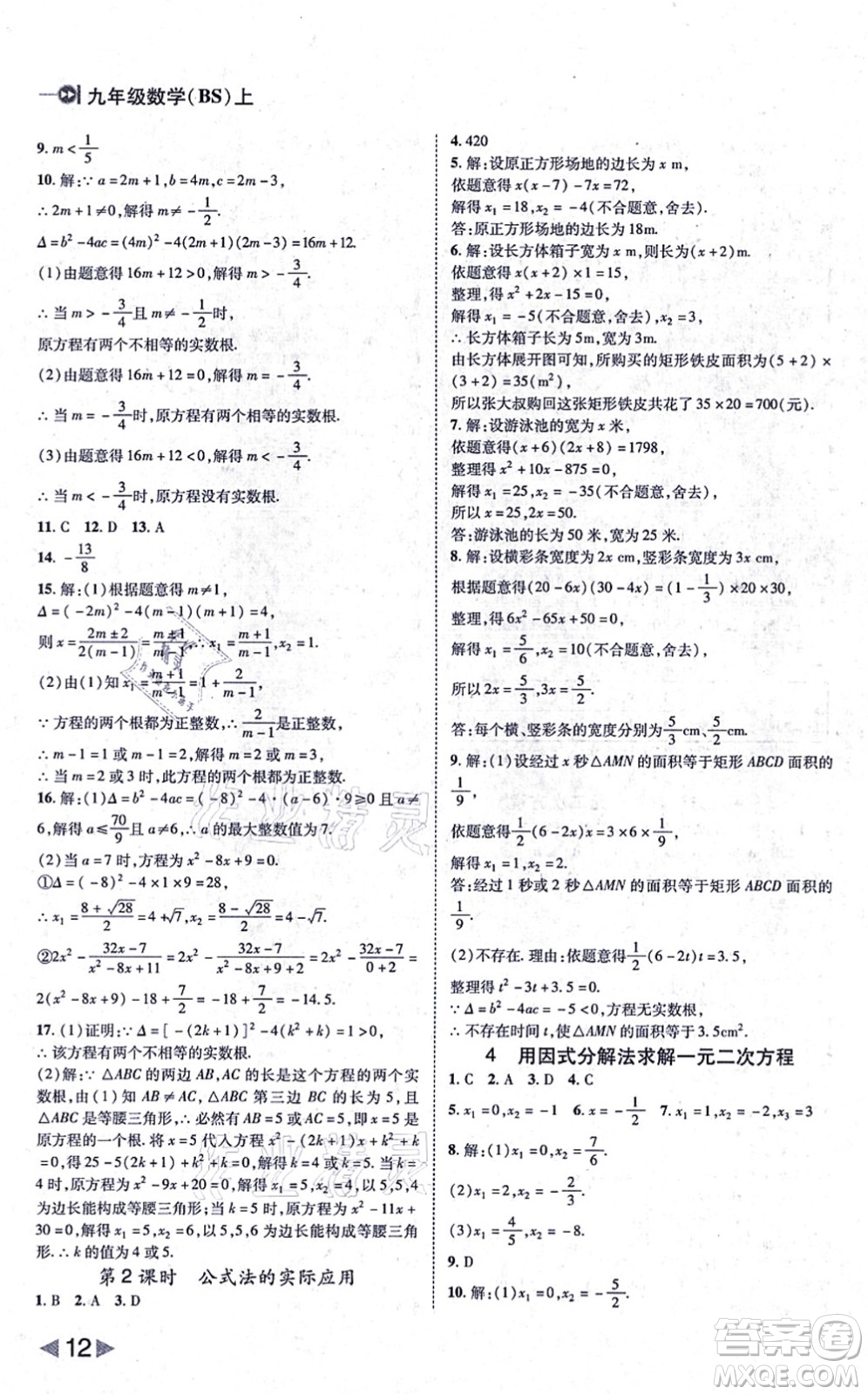 北方婦女兒童出版社2021勝券在握打好基礎(chǔ)作業(yè)本九年級(jí)數(shù)學(xué)上冊(cè)BS北師大版答案