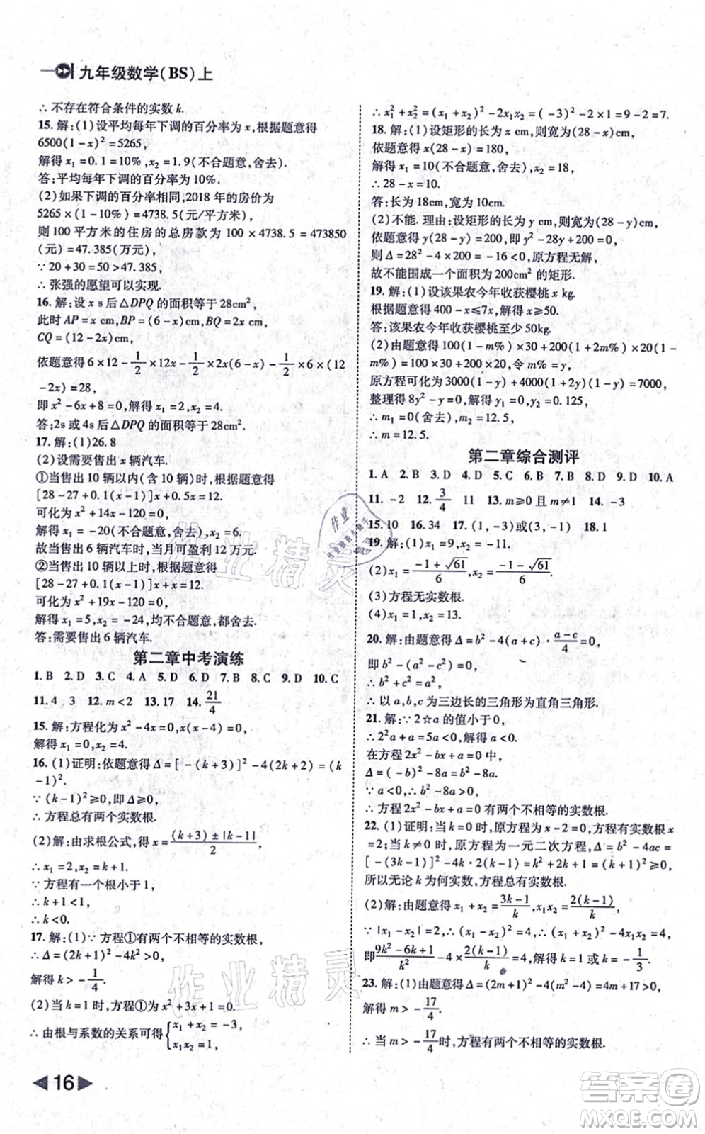 北方婦女兒童出版社2021勝券在握打好基礎(chǔ)作業(yè)本九年級(jí)數(shù)學(xué)上冊(cè)BS北師大版答案