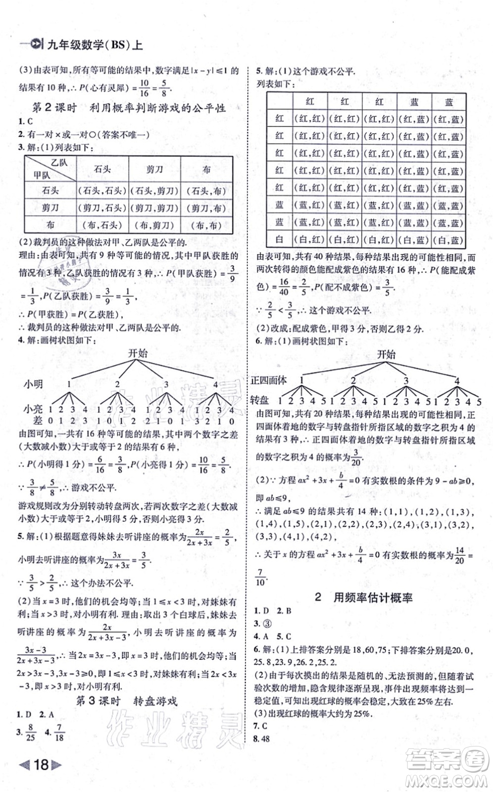 北方婦女兒童出版社2021勝券在握打好基礎(chǔ)作業(yè)本九年級(jí)數(shù)學(xué)上冊(cè)BS北師大版答案