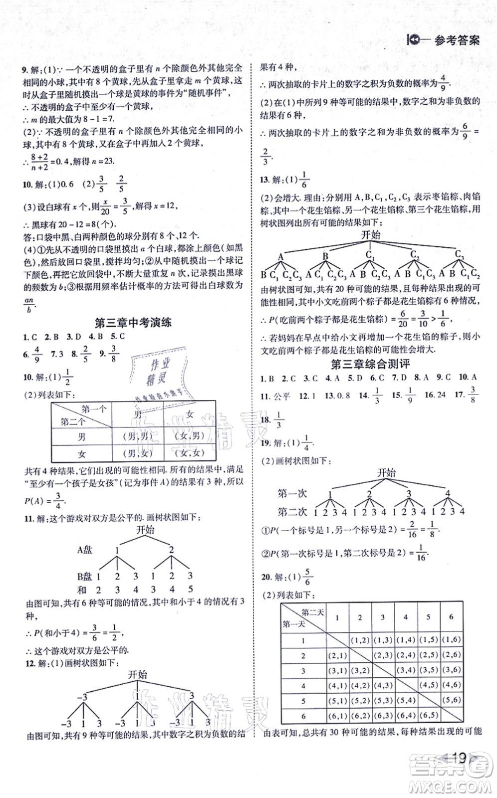 北方婦女兒童出版社2021勝券在握打好基礎(chǔ)作業(yè)本九年級(jí)數(shù)學(xué)上冊(cè)BS北師大版答案