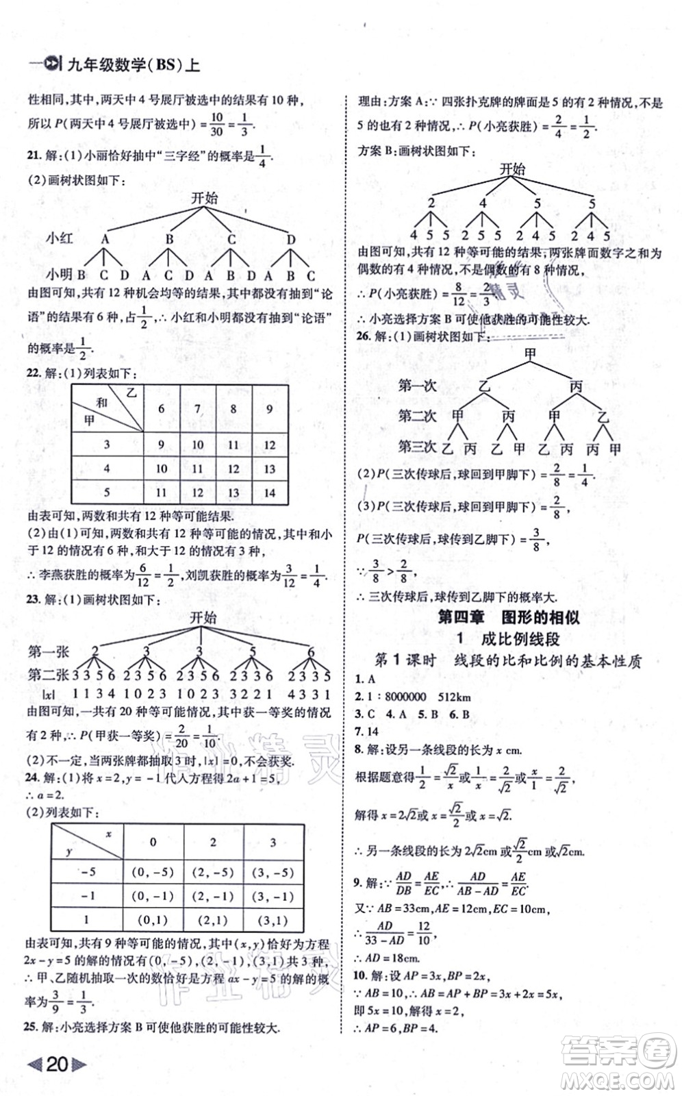 北方婦女兒童出版社2021勝券在握打好基礎(chǔ)作業(yè)本九年級(jí)數(shù)學(xué)上冊(cè)BS北師大版答案