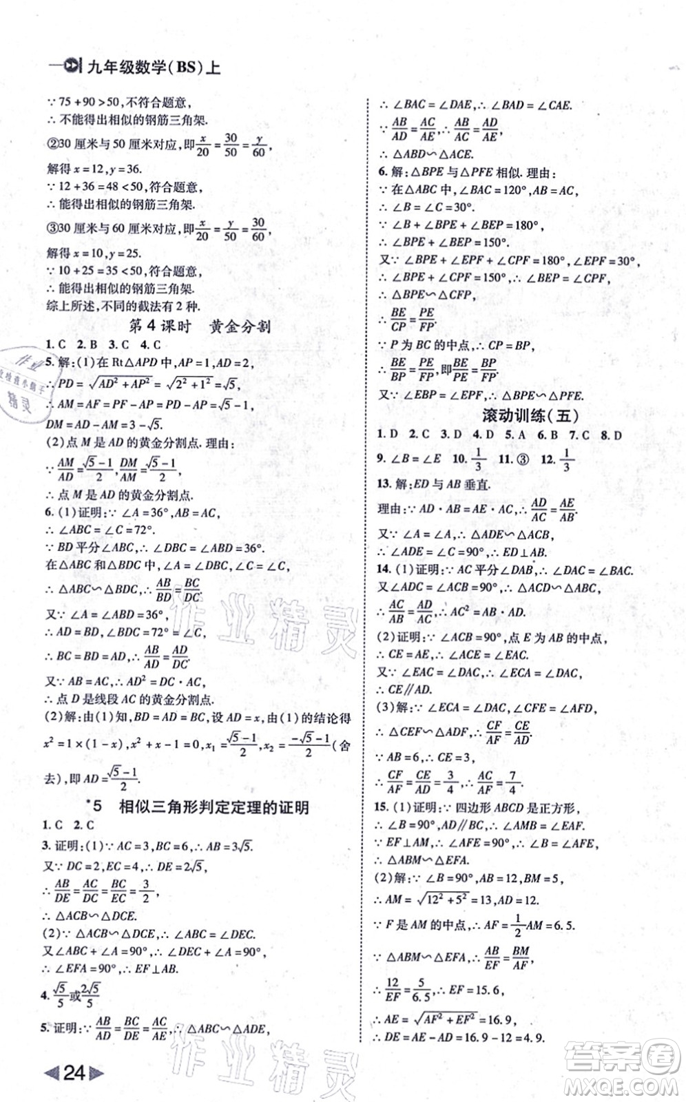 北方婦女兒童出版社2021勝券在握打好基礎(chǔ)作業(yè)本九年級(jí)數(shù)學(xué)上冊(cè)BS北師大版答案