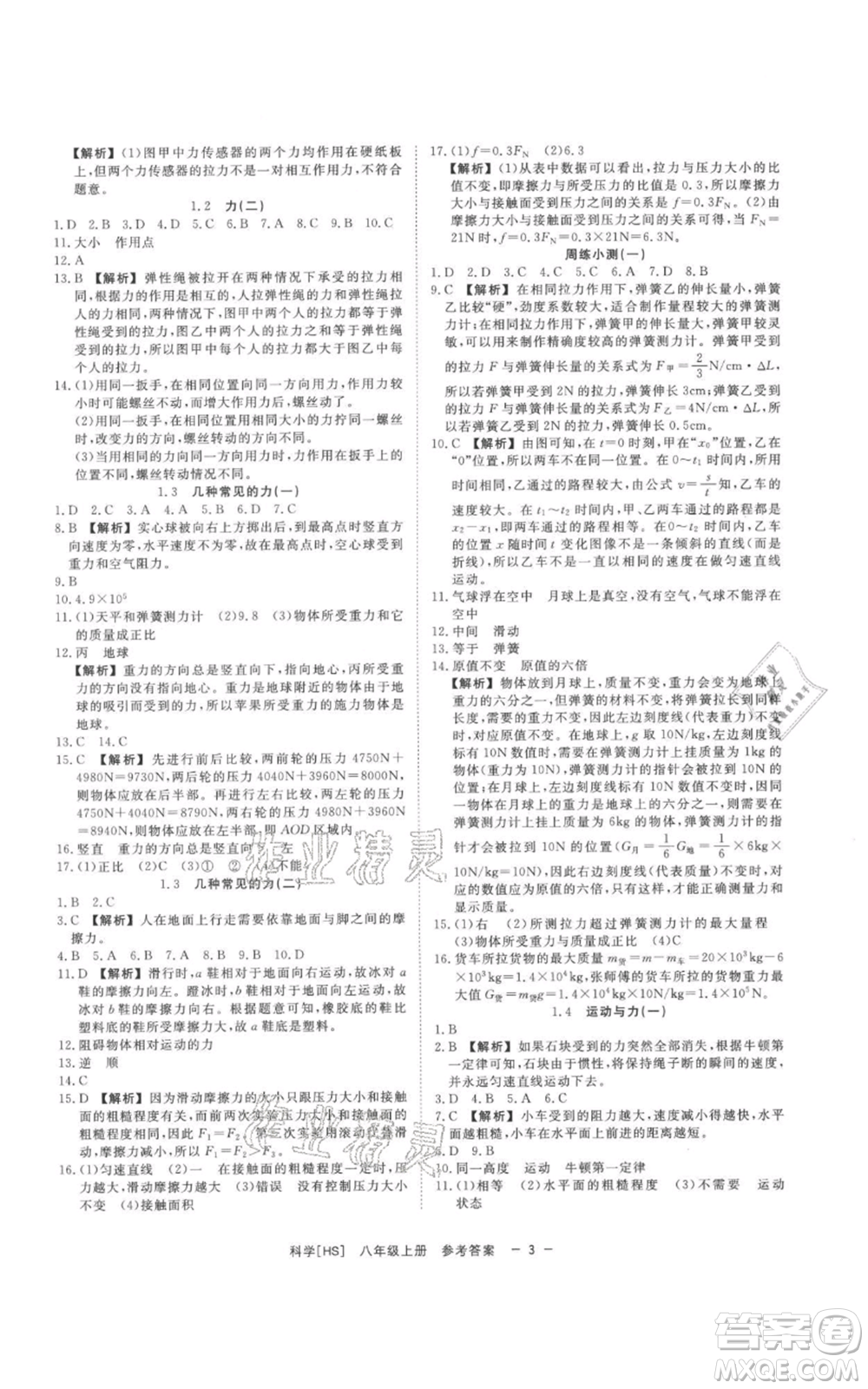 光明日報出版社2021全效學(xué)習(xí)課時提優(yōu)八年級上冊科學(xué)華師大版精華版參考答案