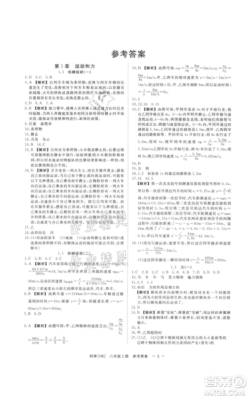 光明日報出版社2021全效學(xué)習(xí)課時提優(yōu)八年級上冊科學(xué)華師大版精華版參考答案